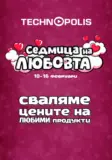 Седмица на любовта в Технополис до 16.02