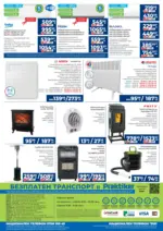 Практикер Всичко се нарежда лесно с Практикер предложения с валидност до 12.02.2026 - до 12-02-26