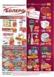 Седмична брошура от CBA Болеро с валидност до 25.02.2026