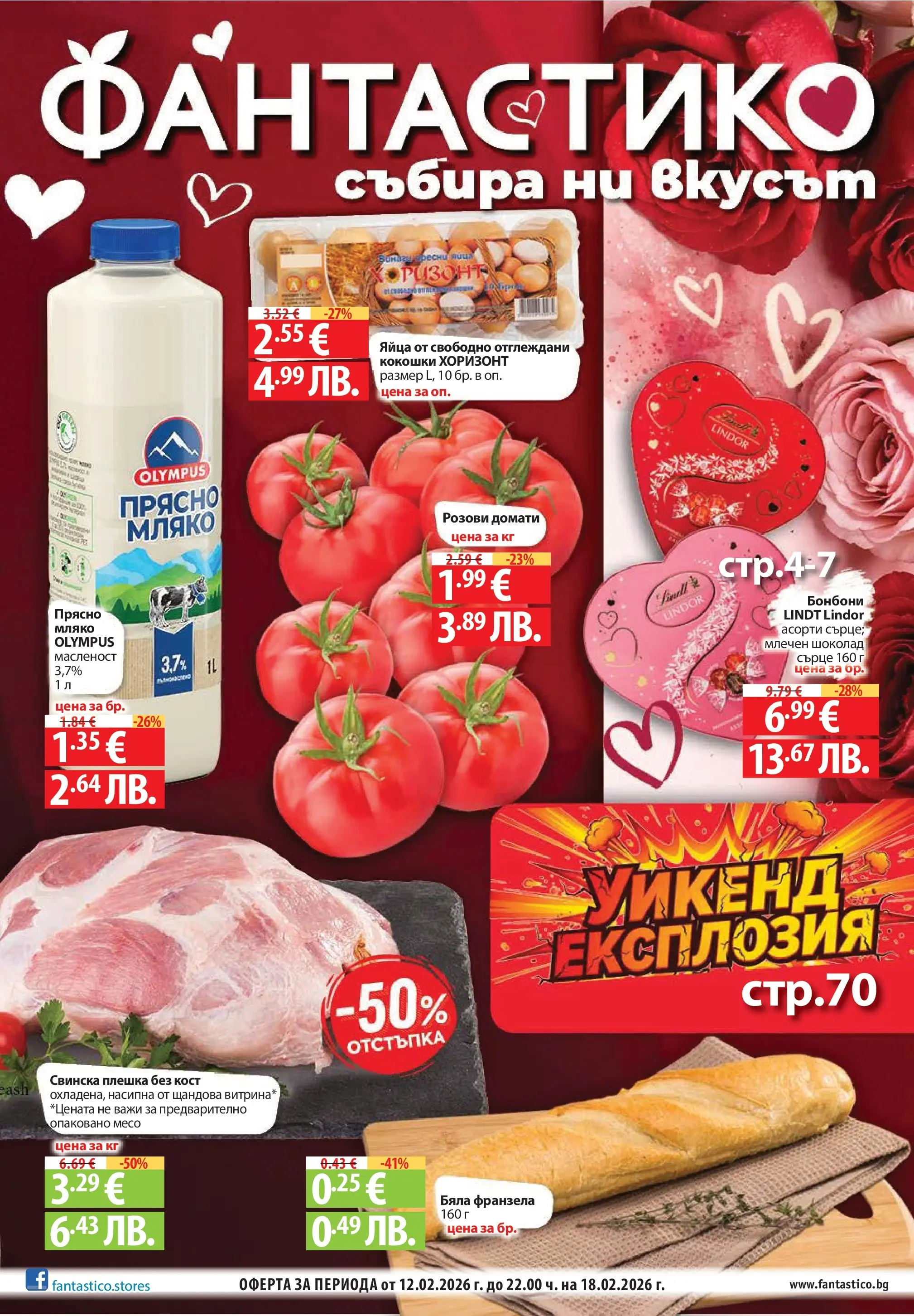 Нова Фантастико - Фантастико събира ни вкуса с предложения с валидност до 18.02.2026 от 11.02.2026 | Страница: 1 | Продукти: Шоколад, Мляко, Яйца, Домати