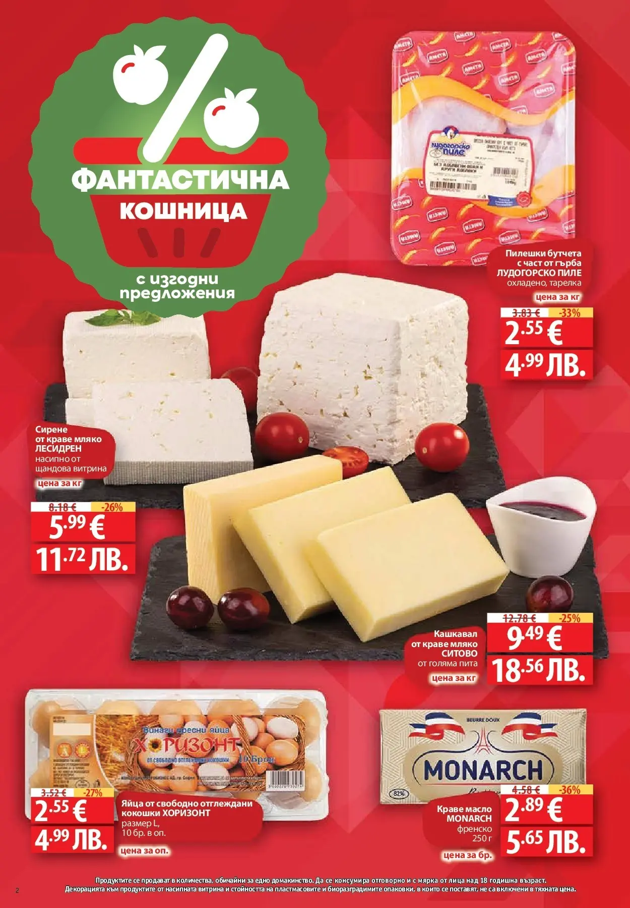 Нова Фантастико - Фантастико събира ни вкуса с предложения с валидност до 18.02.2026 от 11.02.2026 | Страница: 2 | Продукти: Пиле, Масло, Мляко, Кашкавал