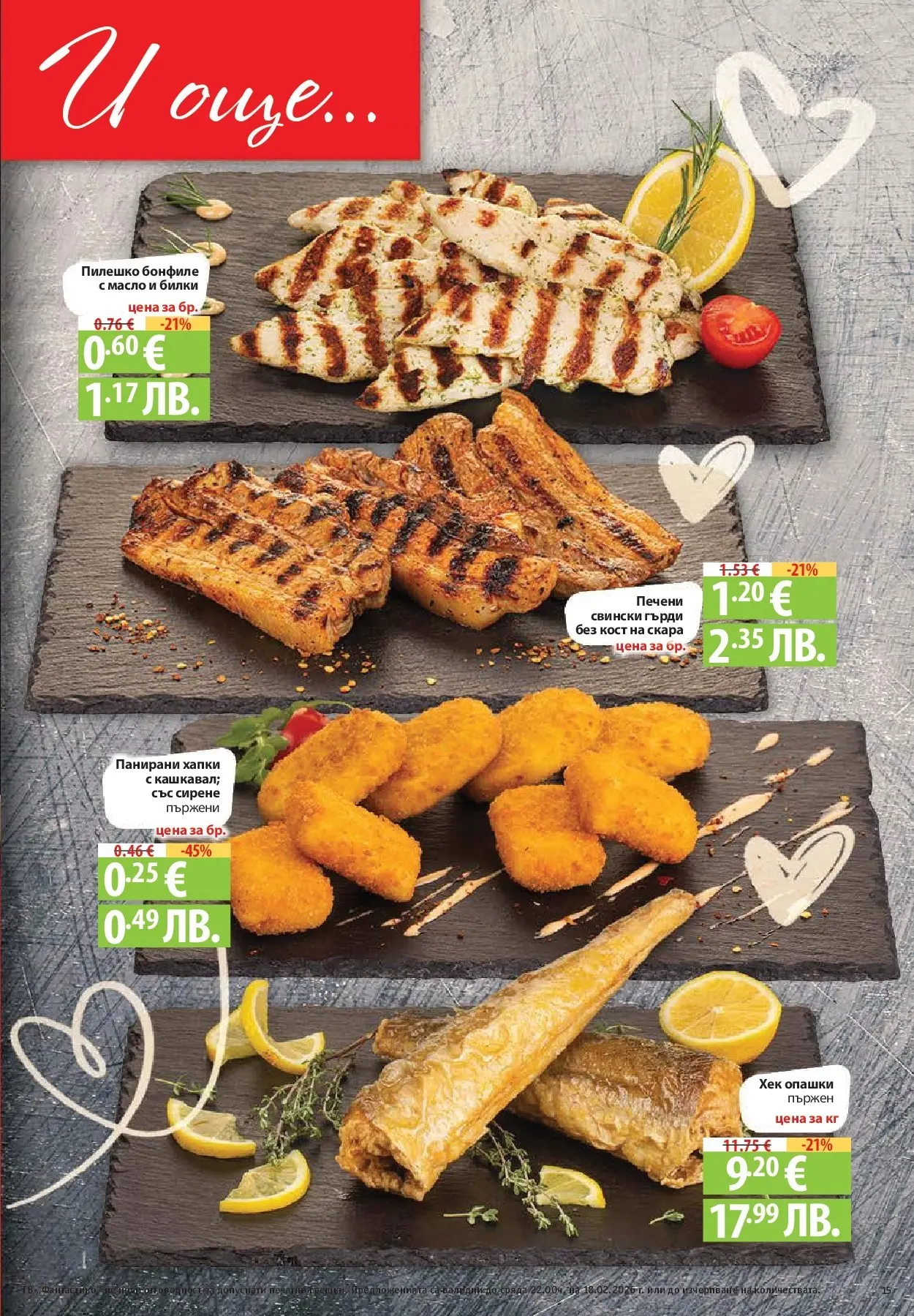 Нова Фантастико - Фантастико събира ни вкуса с предложения с валидност до 18.02.2026 от 11.02.2026 | Страница: 15 | Продукти: Билки, Масло, Сирене, Бонфиле