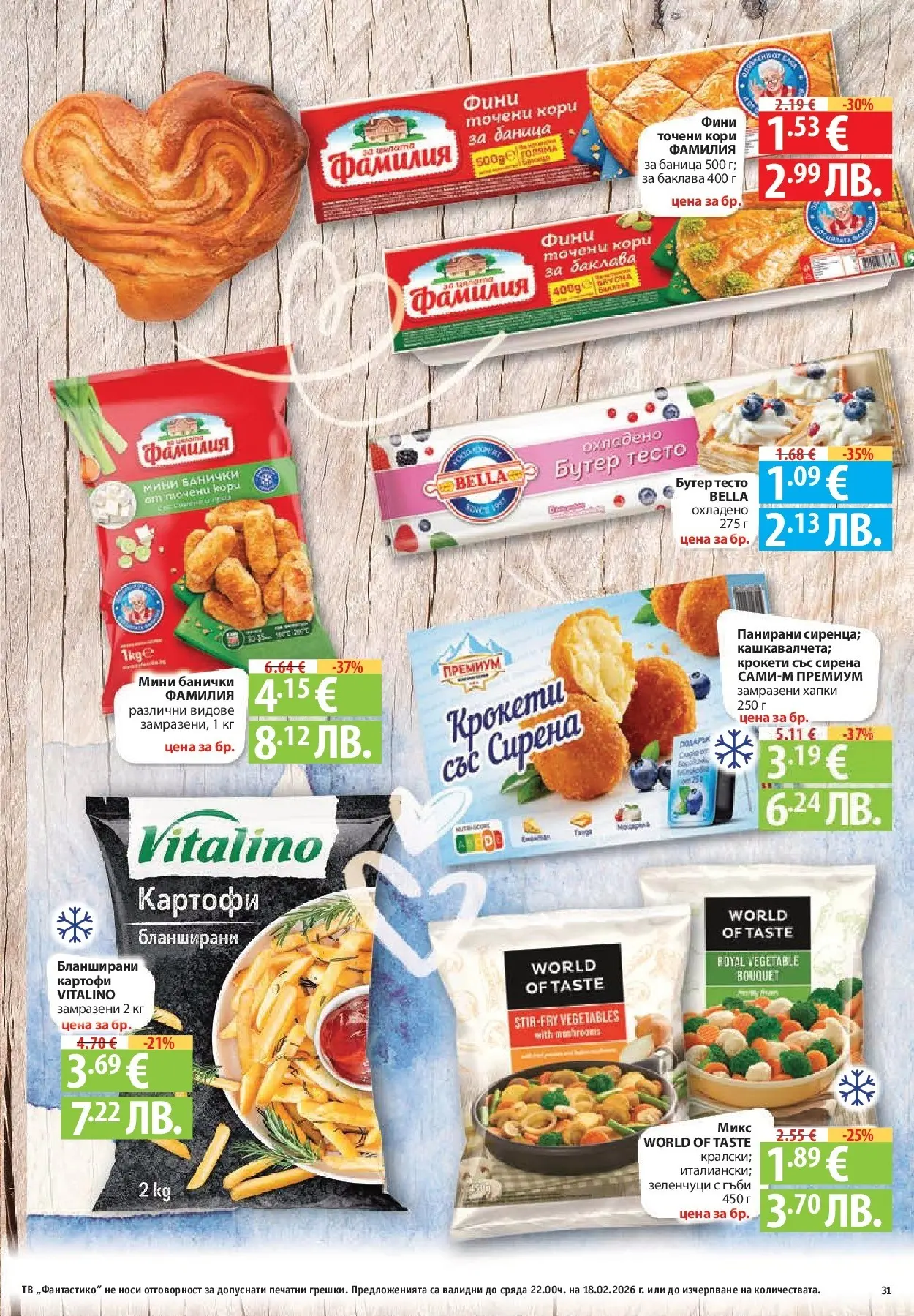 Нова Фантастико - Фантастико събира ни вкуса с предложения с валидност до 18.02.2026 от 11.02.2026 | Страница: 31 | Продукти: Картофи, Точени кори, Raquette de squash, Гъби