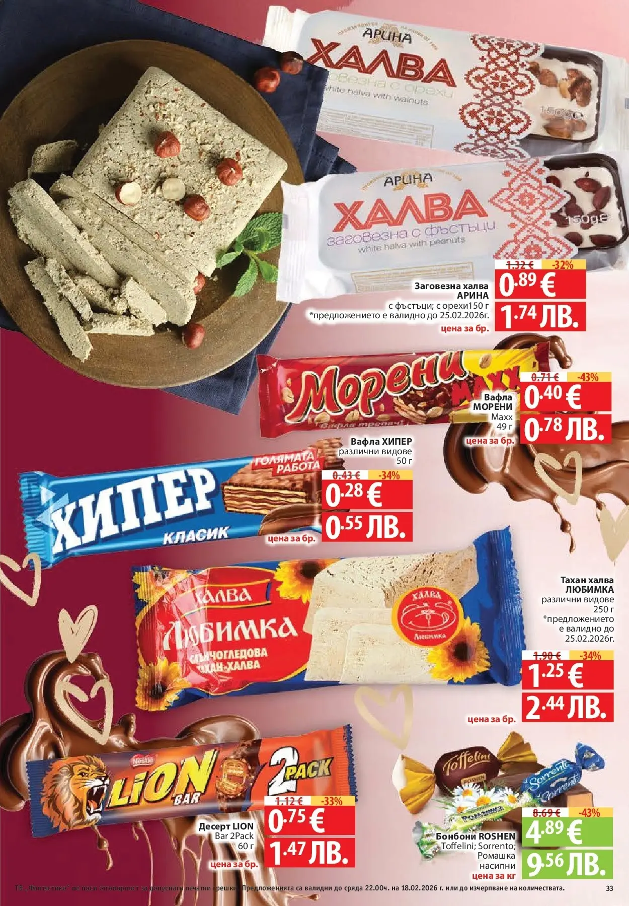 Нова Фантастико - Фантастико събира ни вкуса с предложения с валидност до 18.02.2026 от 11.02.2026 | Страница: 33 | Продукти: Бонбони, Тв, Graham liszt, Вафла