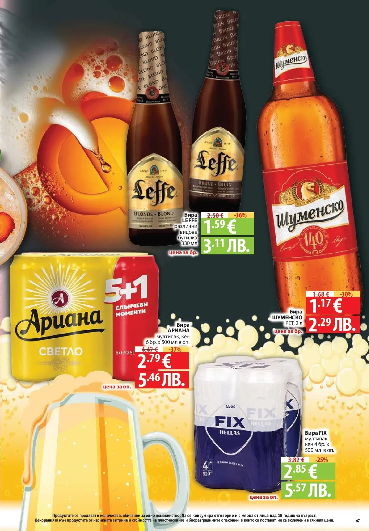 Нова Фантастико - Фантастико събира ни вкуса с предложения с валидност до 18.02.2026 от 11.02.2026 | Страница: 47 | Продукти: Бира, Кен