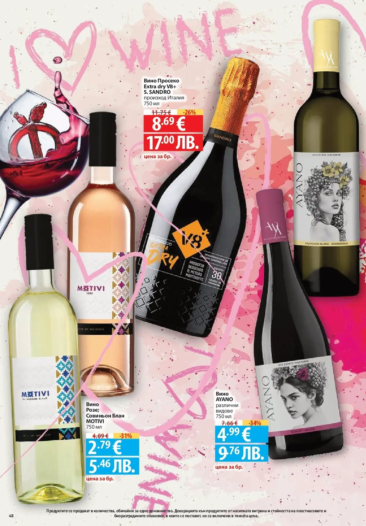 Нова Фантастико - Фантастико събира ни вкуса с предложения с валидност до 18.02.2026 от 11.02.2026 | Страница: 48 | Продукти: Вино