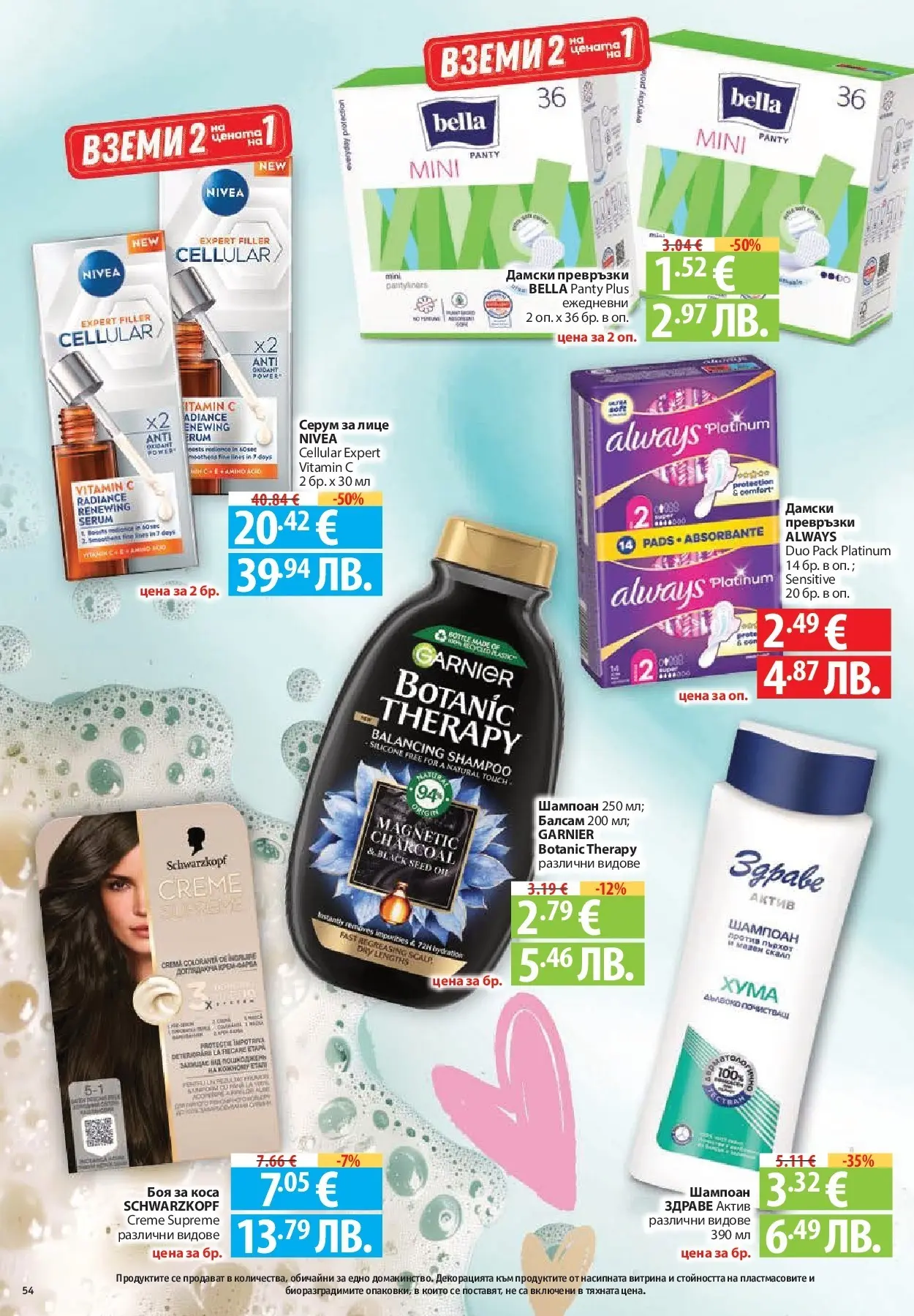 Нова Фантастико - Фантастико събира ни вкуса с предложения с валидност до 18.02.2026 от 11.02.2026 | Страница: 54 | Продукти: Боя за коса, Балсам, Дамски превръзки, Серум