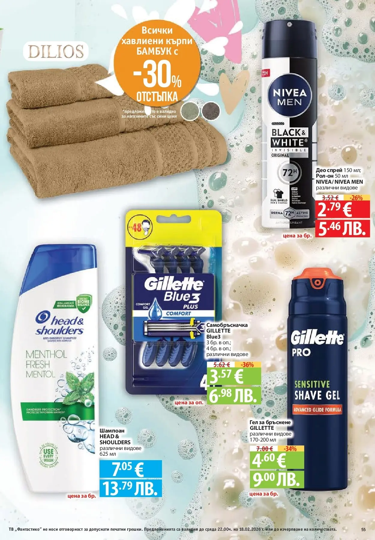 Нова Фантастико - Фантастико събира ни вкуса с предложения с валидност до 18.02.2026 от 11.02.2026 | Страница: 55 | Продукти: Шампоан, Гел за бръснене, Darált marhahús, Самобръсначка