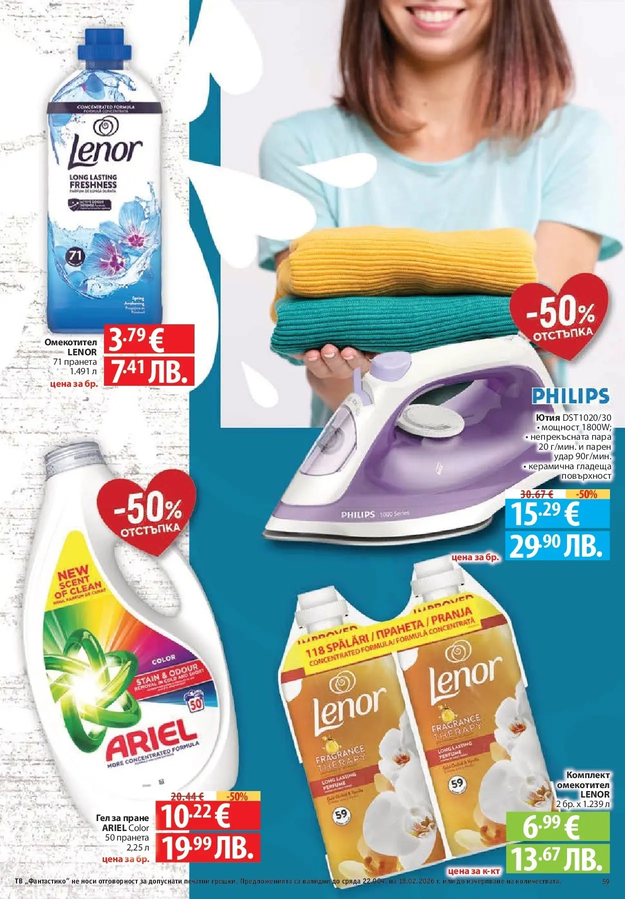 Нова Фантастико - Фантастико събира ни вкуса с предложения с валидност до 18.02.2026 от 11.02.2026 | Страница: 59 | Продукти: Омекотител, Тв, Ютия