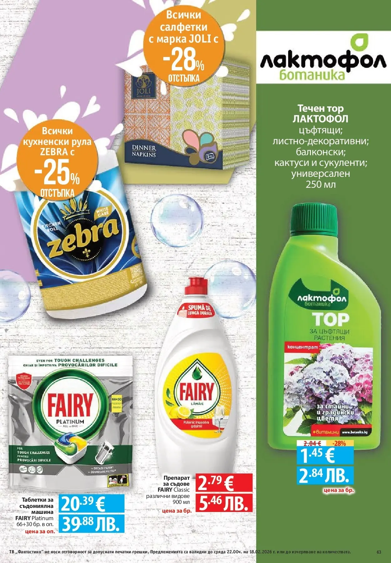 Нова Фантастико - Фантастико събира ни вкуса с предложения с валидност до 18.02.2026 от 11.02.2026 | Страница: 63 | Продукти: Препарат, Таблетки, Съдомиялна, Тв