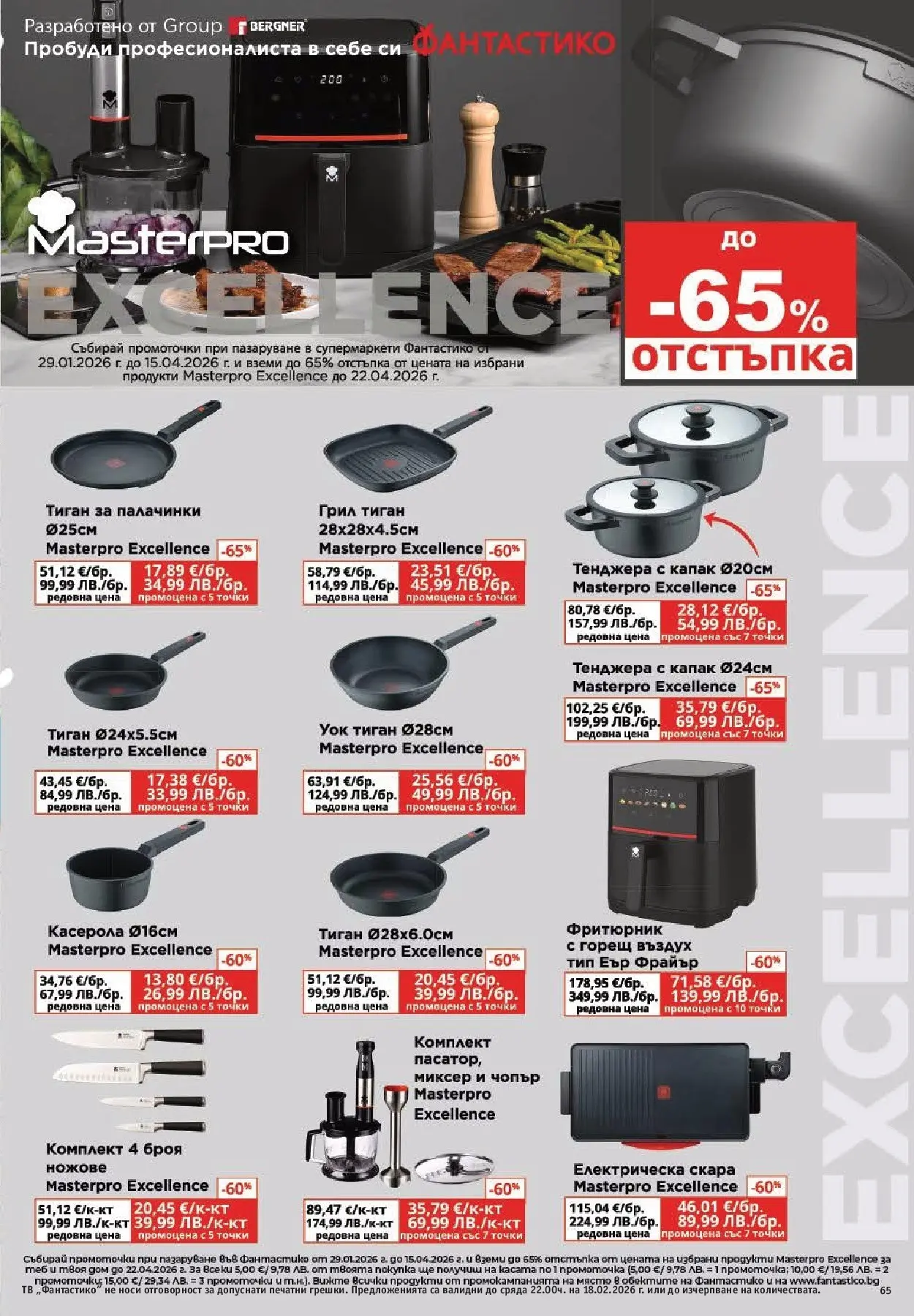 Нова Фантастико - Фантастико събира ни вкуса с предложения с валидност до 18.02.2026 от 11.02.2026 | Страница: 65 | Продукти: Тиган, Грил, Миксер, Фритюрник