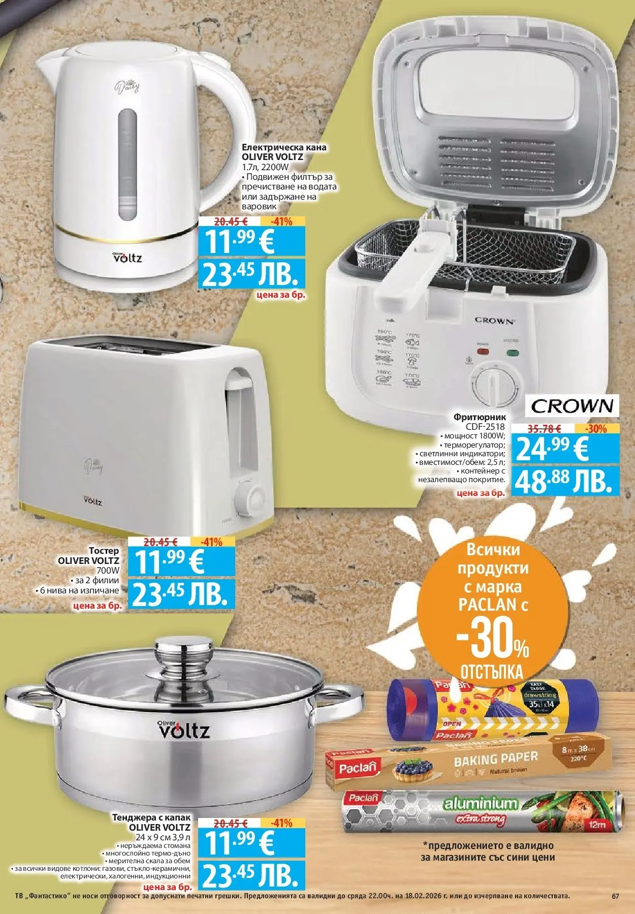 Нова Фантастико - Фантастико събира ни вкуса с предложения с валидност до 18.02.2026 от 11.02.2026 | Страница: 67 | Продукти: Кана, Тв, Електрическа кана, Контейнер