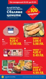 Апетитни предложени в белгийски и нидерландски стил в ЛИДЛ с валидност до 22.02.2026