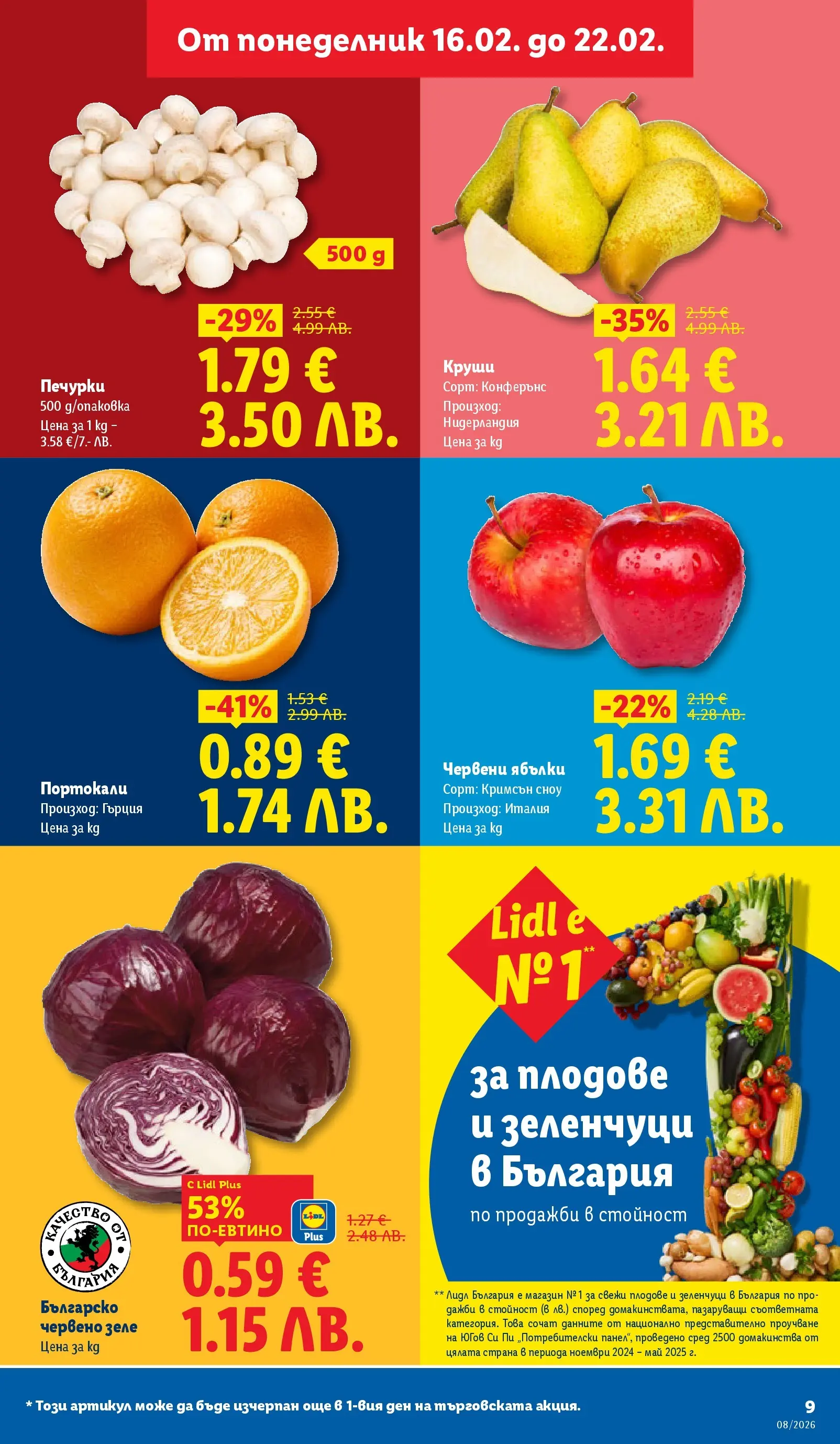 Лидл - Апетитни предложени в белгийски и нидерландски стил в ЛИДЛ с валидност до 22.02.2026 от 15.02.2026 | Страница: 9
