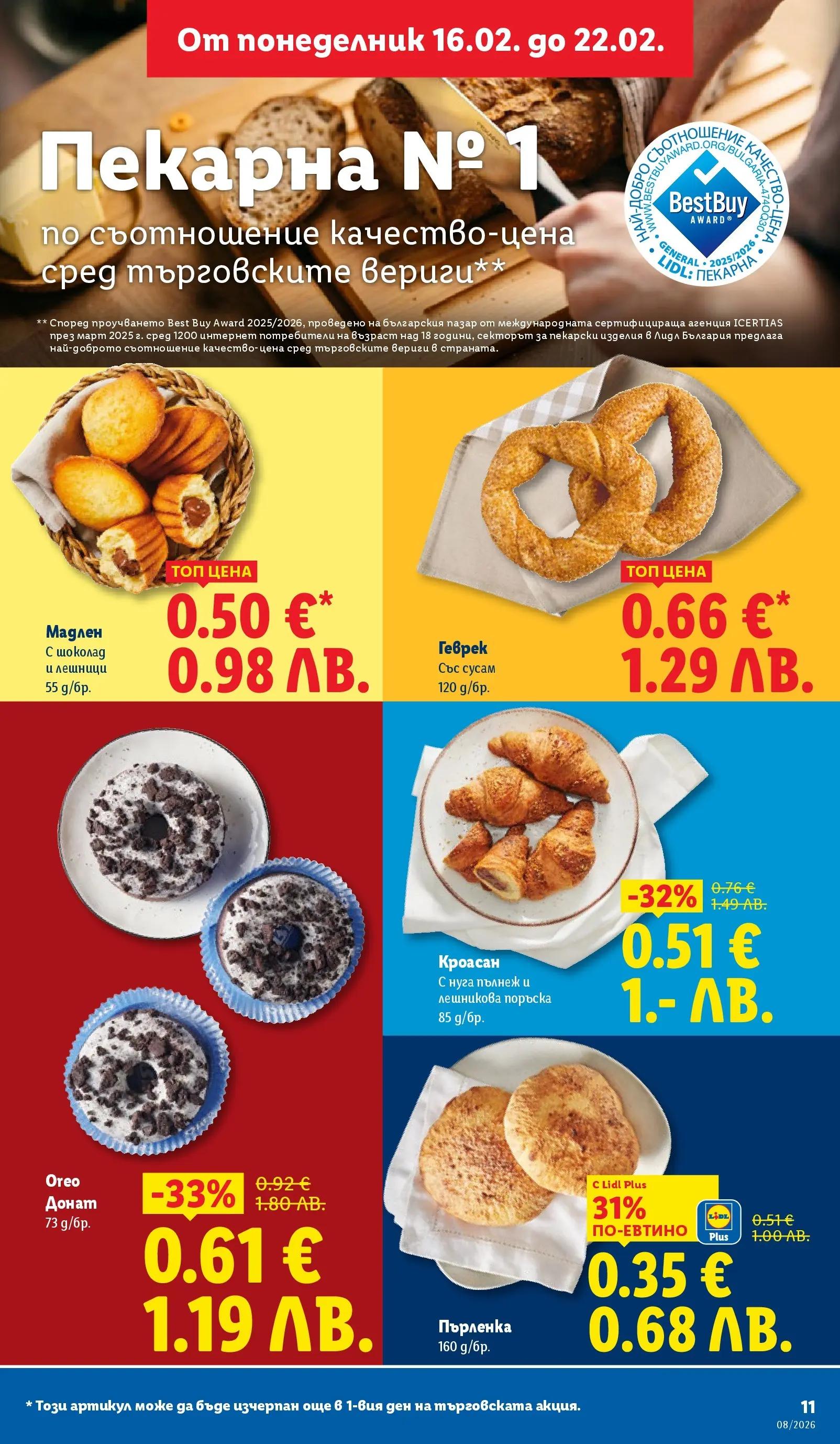 Лидл - Апетитни предложени в белгийски и нидерландски стил в ЛИДЛ с валидност до 22.02.2026 от 15.02.2026 | Страница: 11