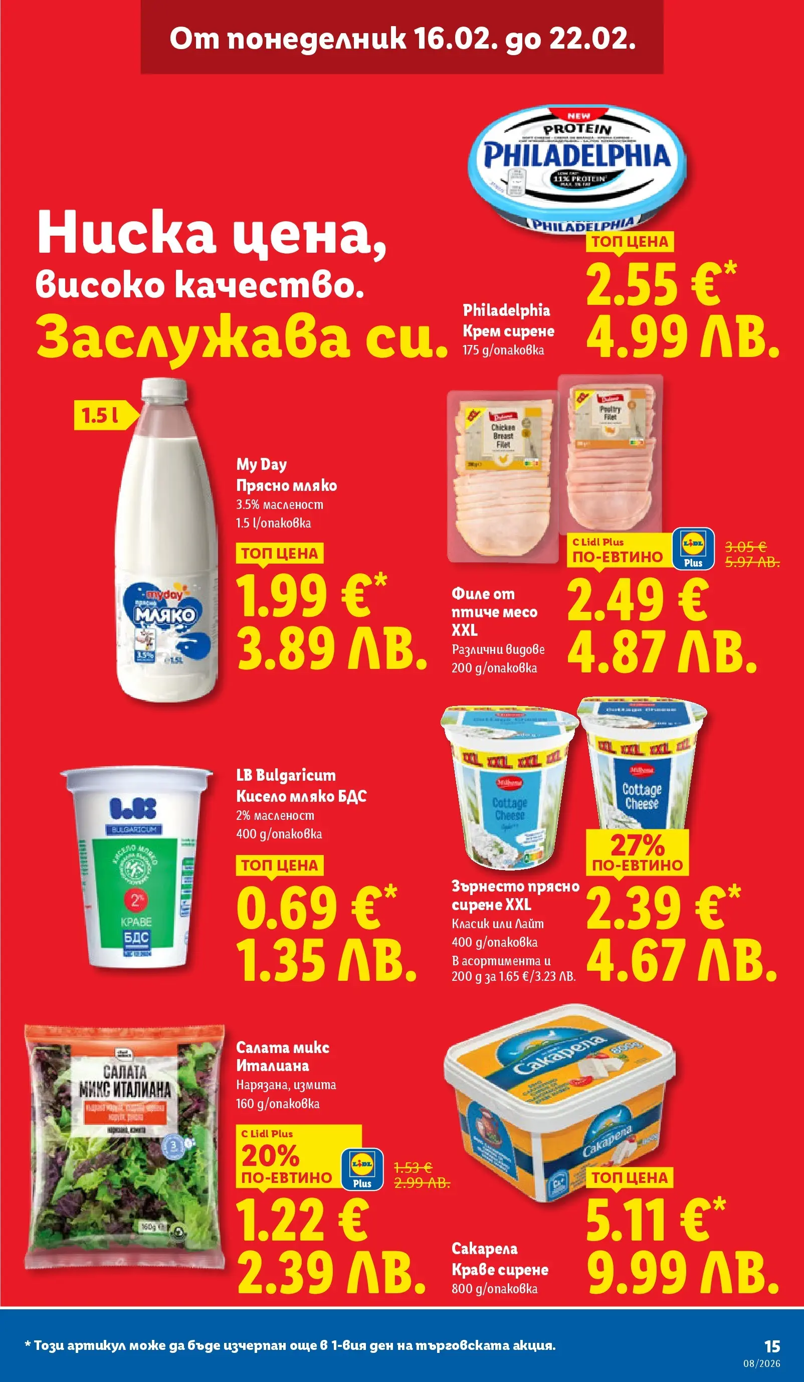 Лидл - Апетитни предложени в белгийски и нидерландски стил в ЛИДЛ с валидност до 22.02.2026 от 15.02.2026 | Страница: 15