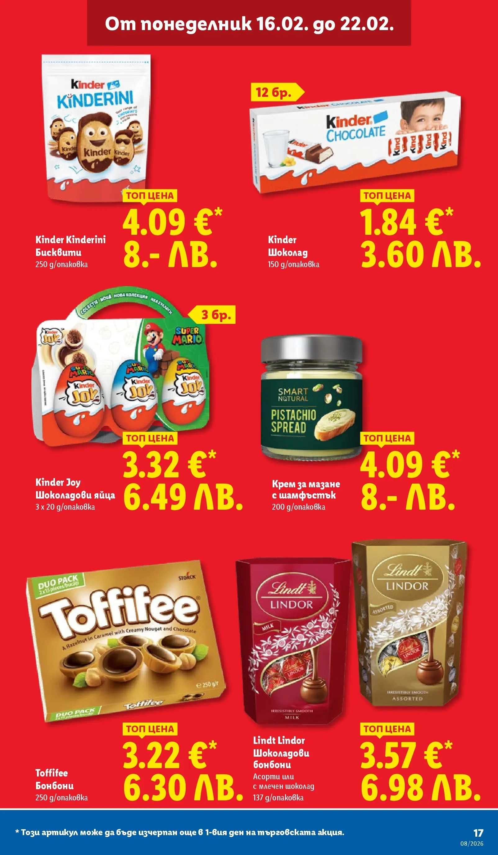 Лидл - Апетитни предложени в белгийски и нидерландски стил в ЛИДЛ с валидност до 22.02.2026 от 15.02.2026 | Страница: 17
