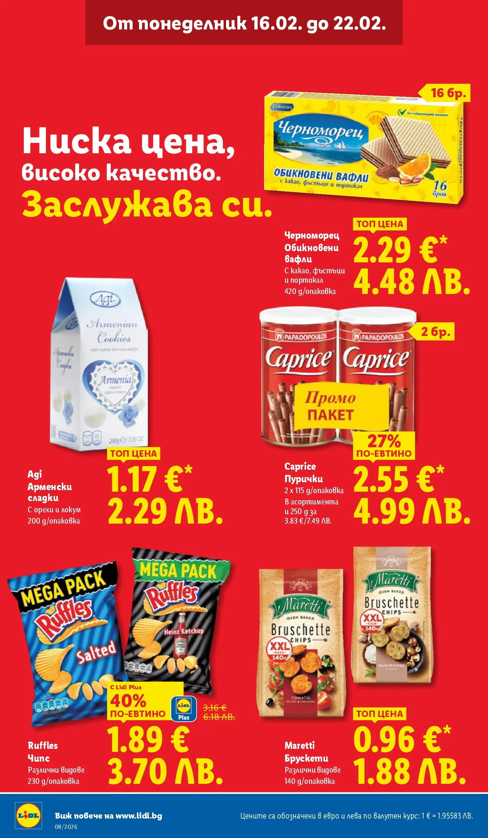 Лидл - Апетитни предложени в белгийски и нидерландски стил в ЛИДЛ с валидност до 22.02.2026 от 15.02.2026 | Страница: 18