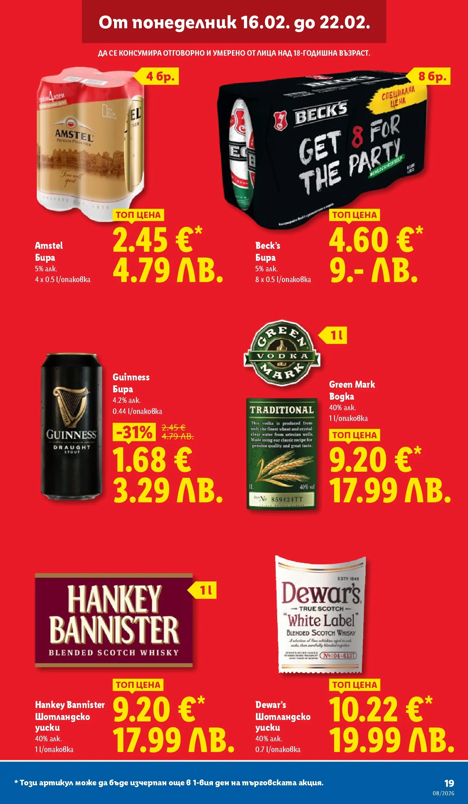 Лидл - Апетитни предложени в белгийски и нидерландски стил в ЛИДЛ с валидност до 22.02.2026 от 15.02.2026 | Страница: 19