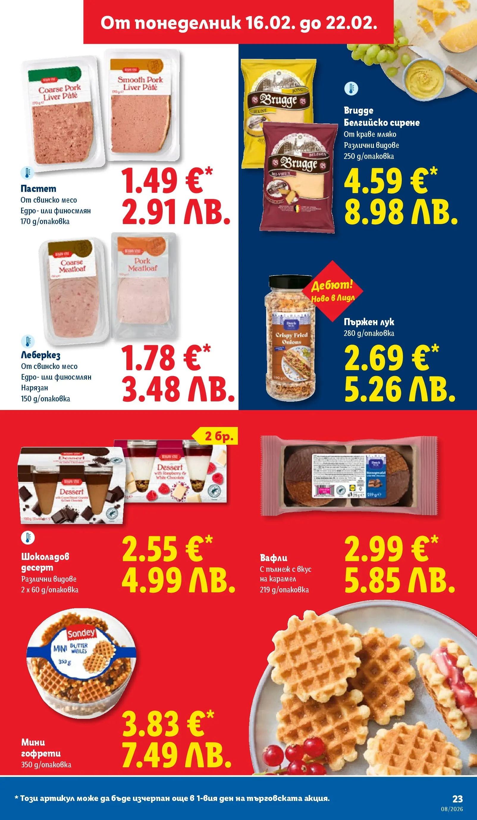 Лидл - Апетитни предложени в белгийски и нидерландски стил в ЛИДЛ с валидност до 22.02.2026 от 15.02.2026 | Страница: 23