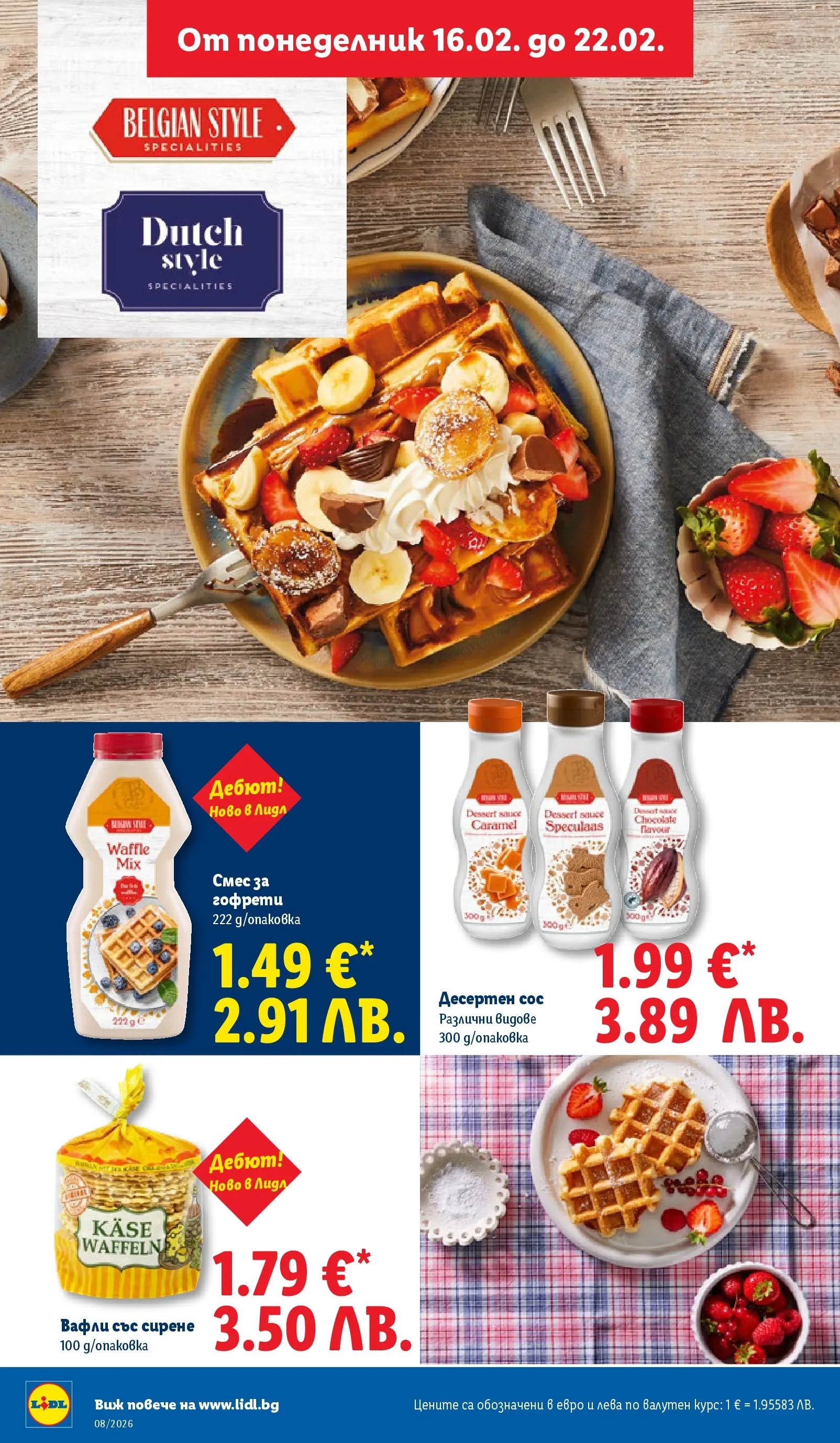 Лидл - Апетитни предложени в белгийски и нидерландски стил в ЛИДЛ с валидност до 22.02.2026 от 15.02.2026 | Страница: 24