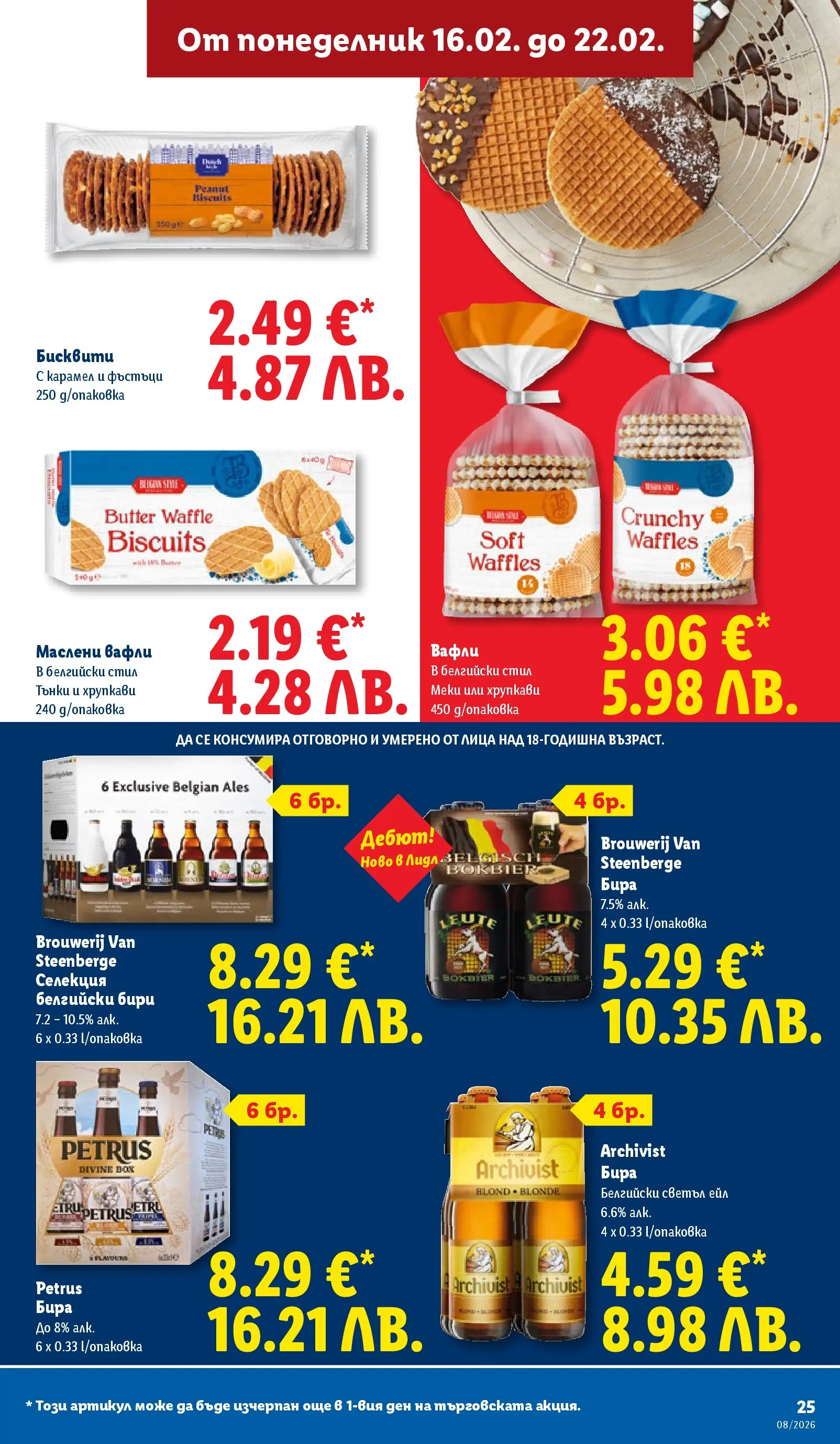 Лидл - Апетитни предложени в белгийски и нидерландски стил в ЛИДЛ с валидност до 22.02.2026 от 15.02.2026 | Страница: 25