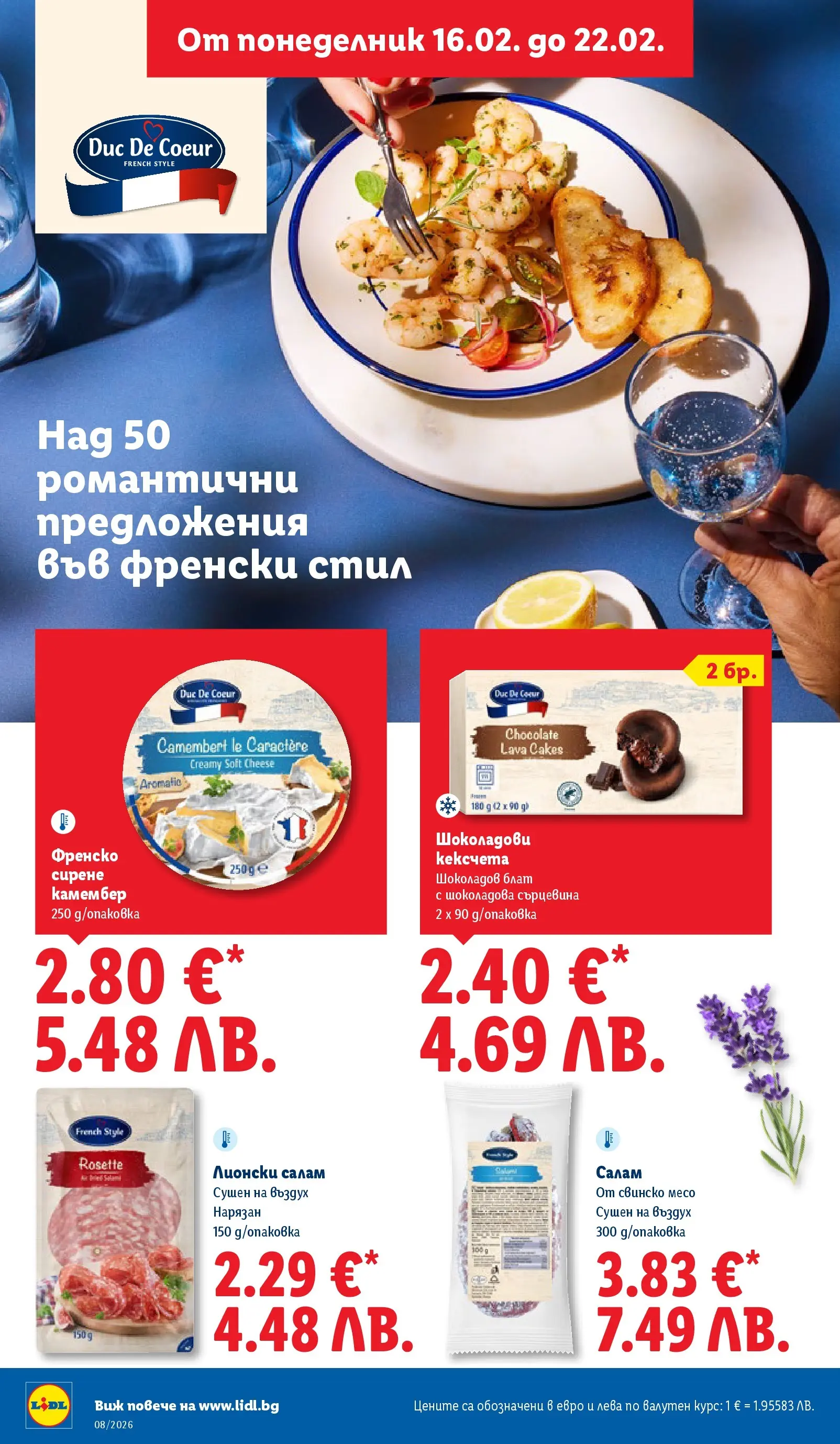 Лидл - Апетитни предложени в белгийски и нидерландски стил в ЛИДЛ с валидност до 22.02.2026 от 15.02.2026 | Страница: 26