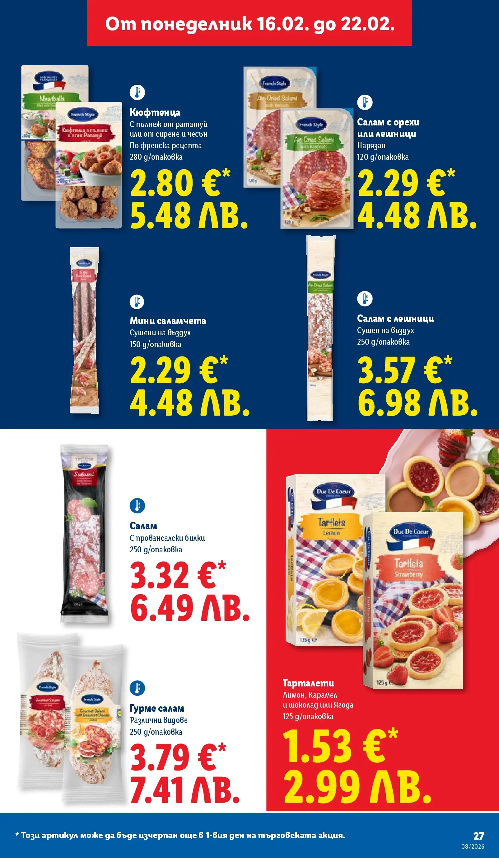 Лидл - Апетитни предложени в белгийски и нидерландски стил в ЛИДЛ с валидност до 22.02.2026 от 15.02.2026 | Страница: 27