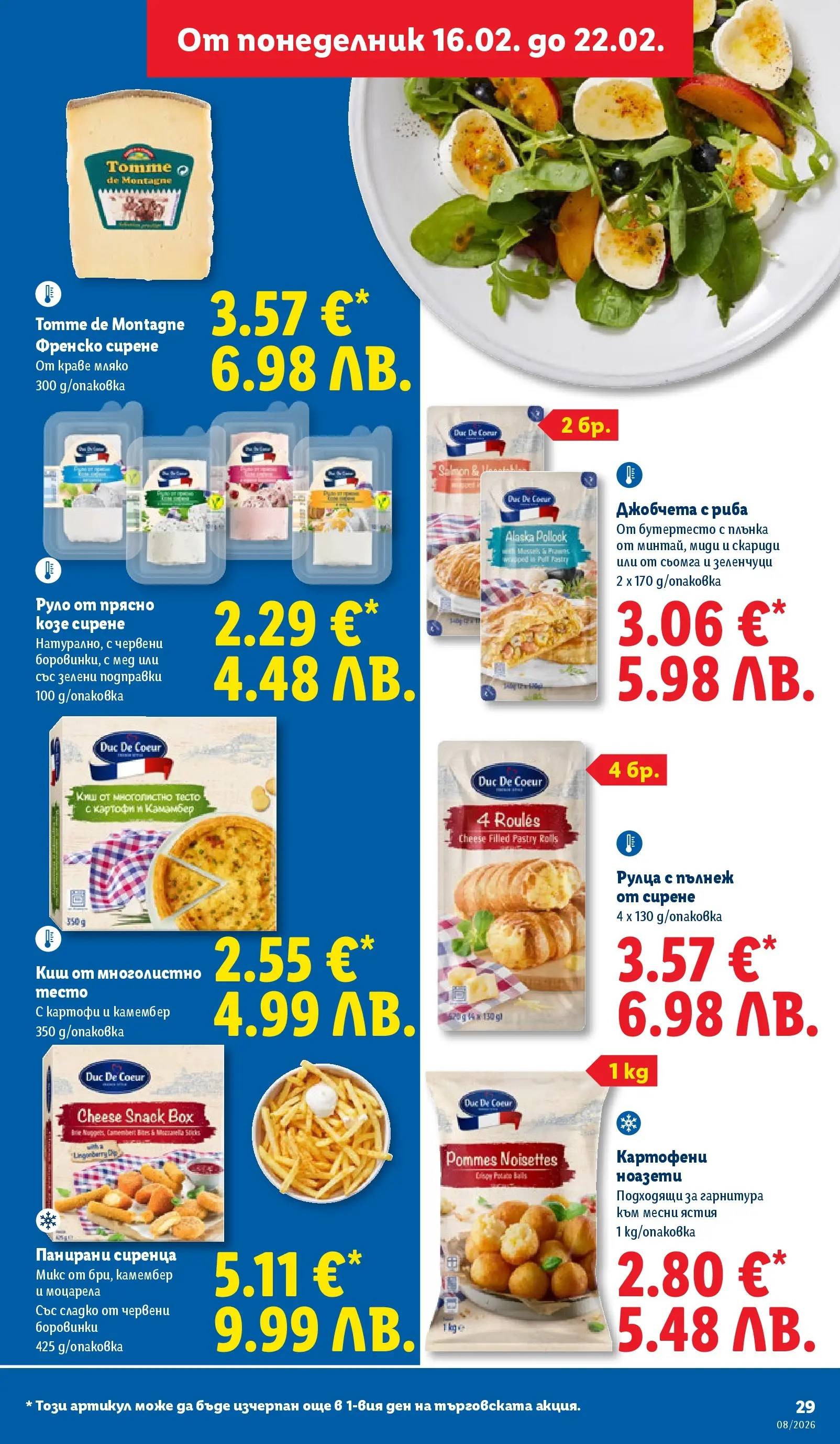 Лидл - Апетитни предложени в белгийски и нидерландски стил в ЛИДЛ с валидност до 22.02.2026 от 15.02.2026 | Страница: 29