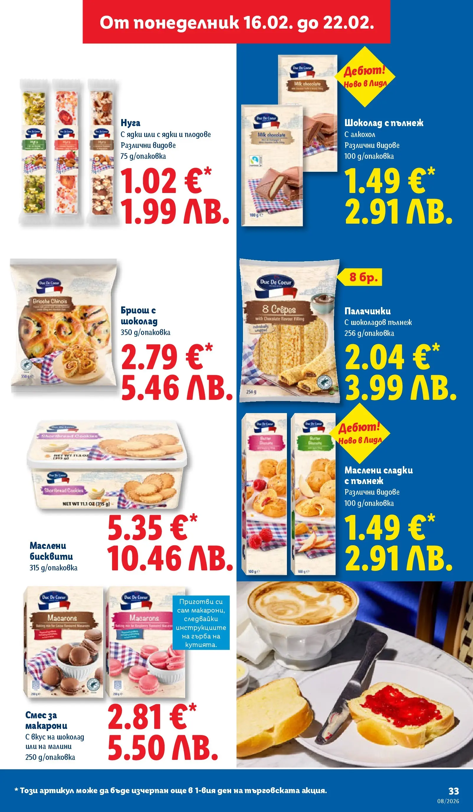 Лидл - Апетитни предложени в белгийски и нидерландски стил в ЛИДЛ с валидност до 22.02.2026 от 15.02.2026 | Страница: 33