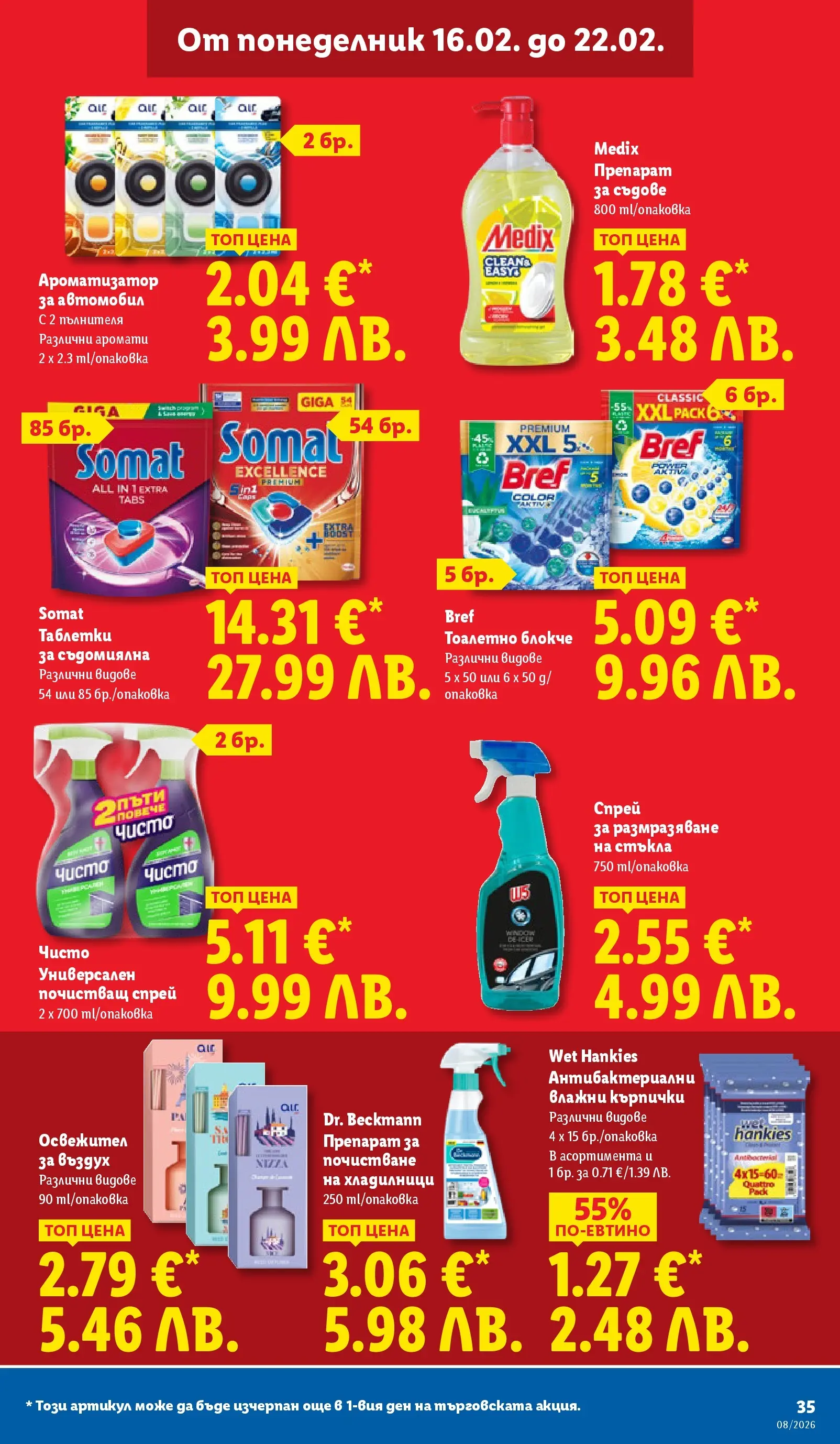 Лидл - Апетитни предложени в белгийски и нидерландски стил в ЛИДЛ с валидност до 22.02.2026 от 15.02.2026 | Страница: 35