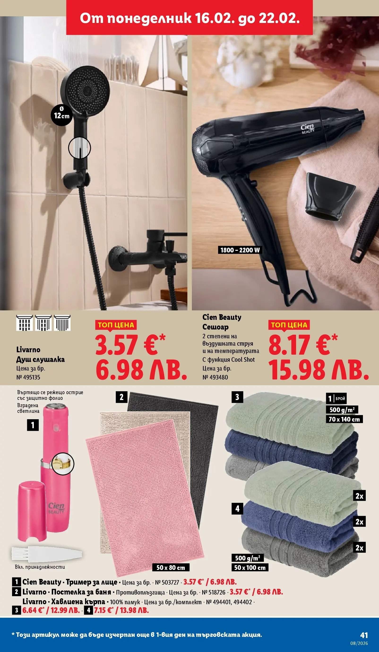 Лидл - Апетитни предложени в белгийски и нидерландски стил в ЛИДЛ с валидност до 22.02.2026 от 15.02.2026 | Страница: 41