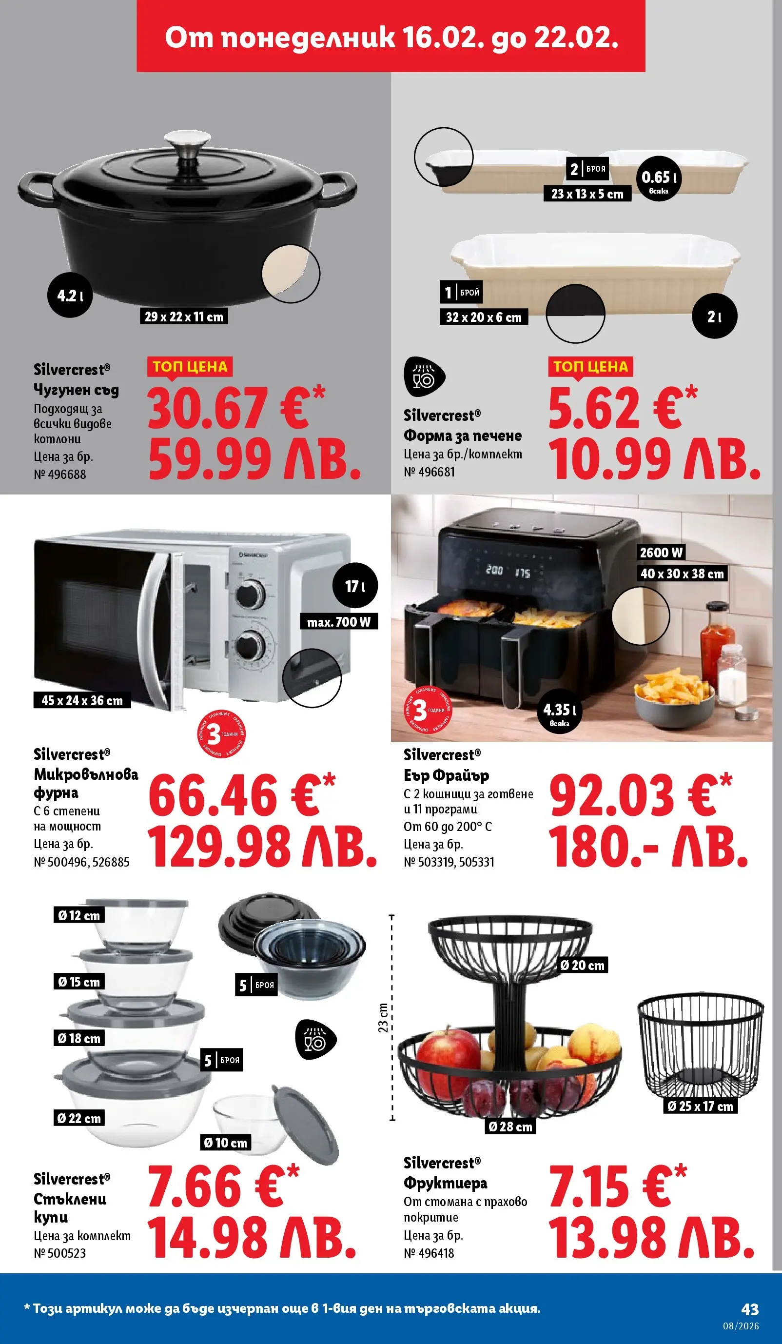 Лидл - Апетитни предложени в белгийски и нидерландски стил в ЛИДЛ с валидност до 22.02.2026 от 15.02.2026 | Страница: 43