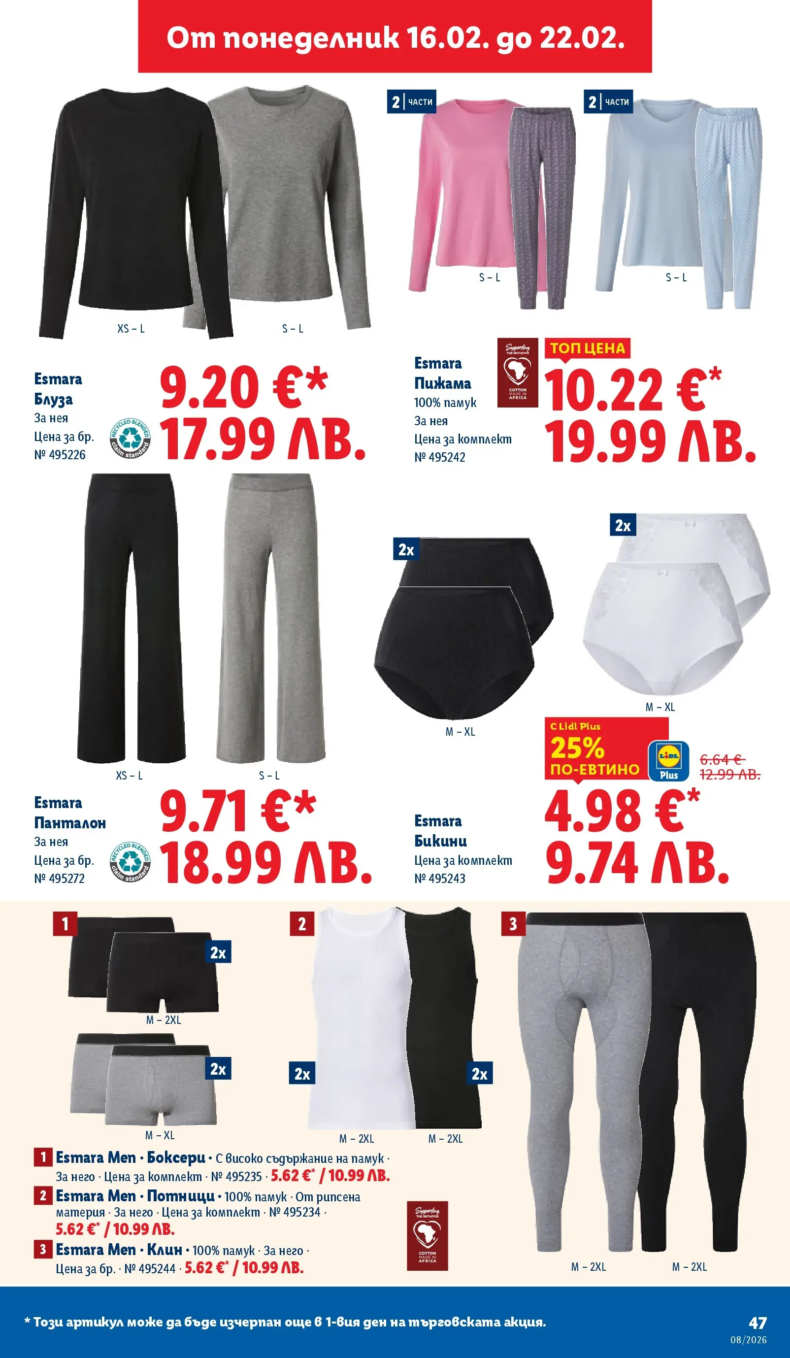 Лидл - Апетитни предложени в белгийски и нидерландски стил в ЛИДЛ с валидност до 22.02.2026 от 15.02.2026 | Страница: 47