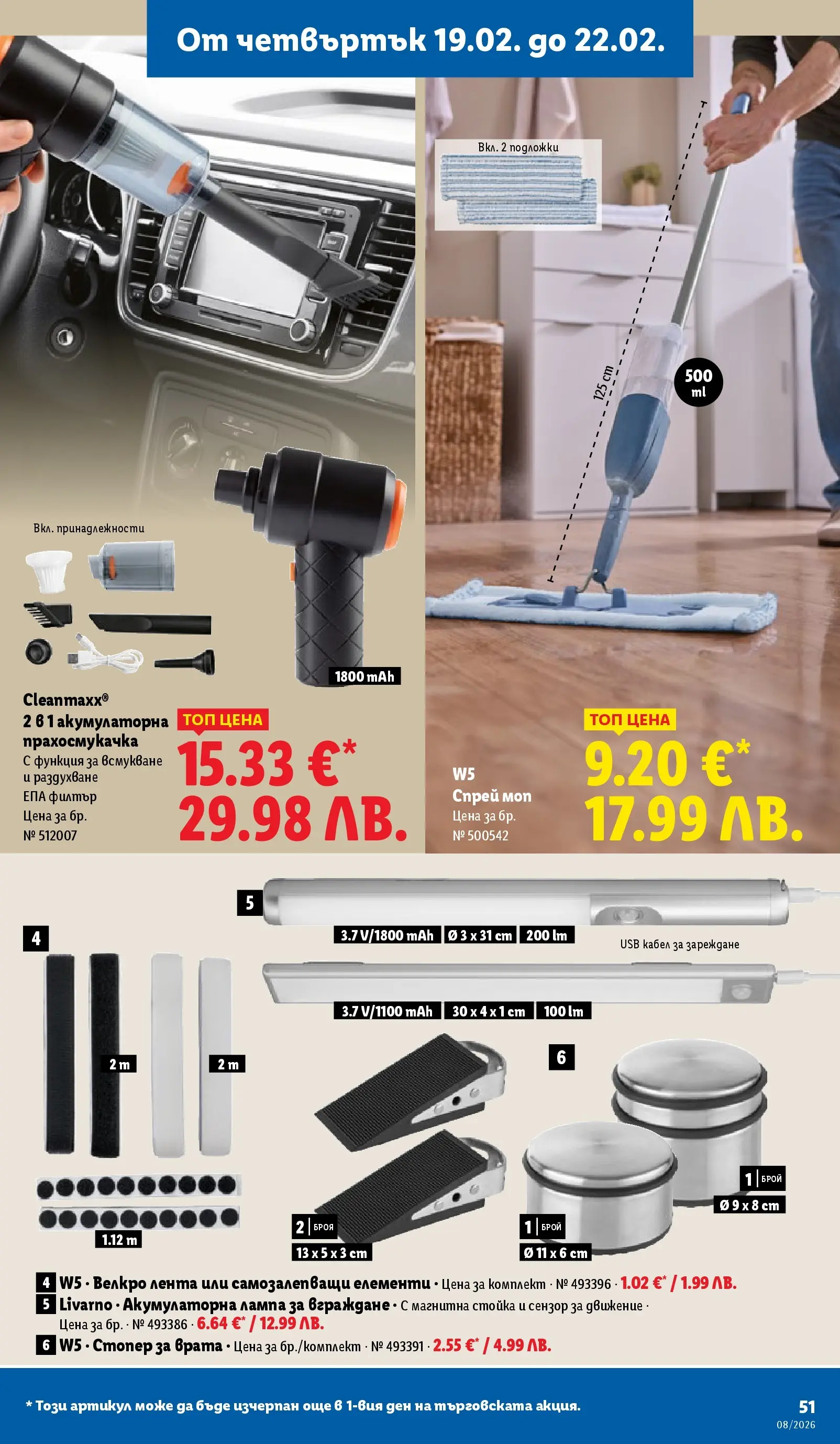 Лидл - Апетитни предложени в белгийски и нидерландски стил в ЛИДЛ с валидност до 22.02.2026 от 15.02.2026 | Страница: 51