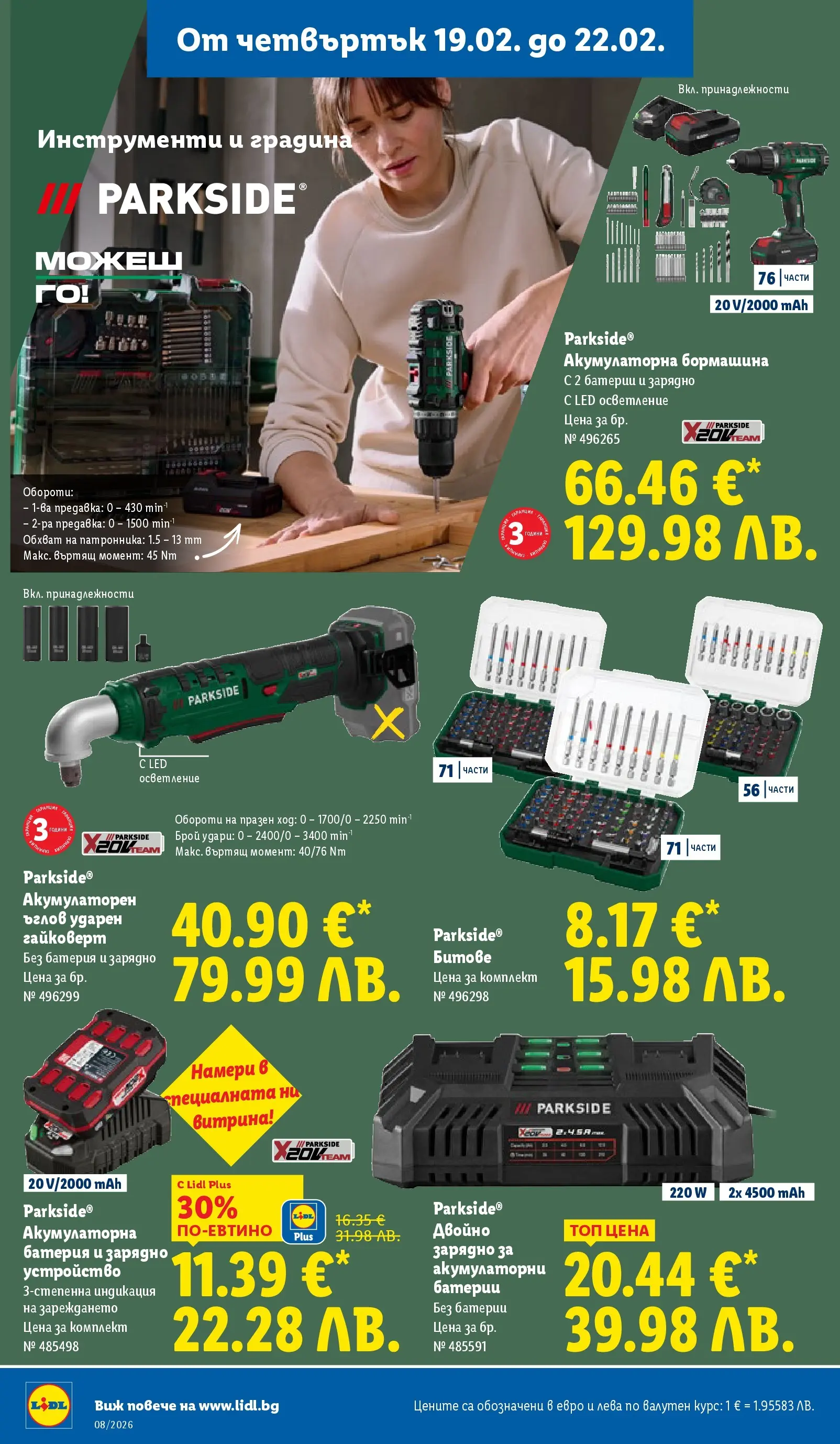 Лидл - Апетитни предложени в белгийски и нидерландски стил в ЛИДЛ с валидност до 22.02.2026 от 15.02.2026 | Страница: 56