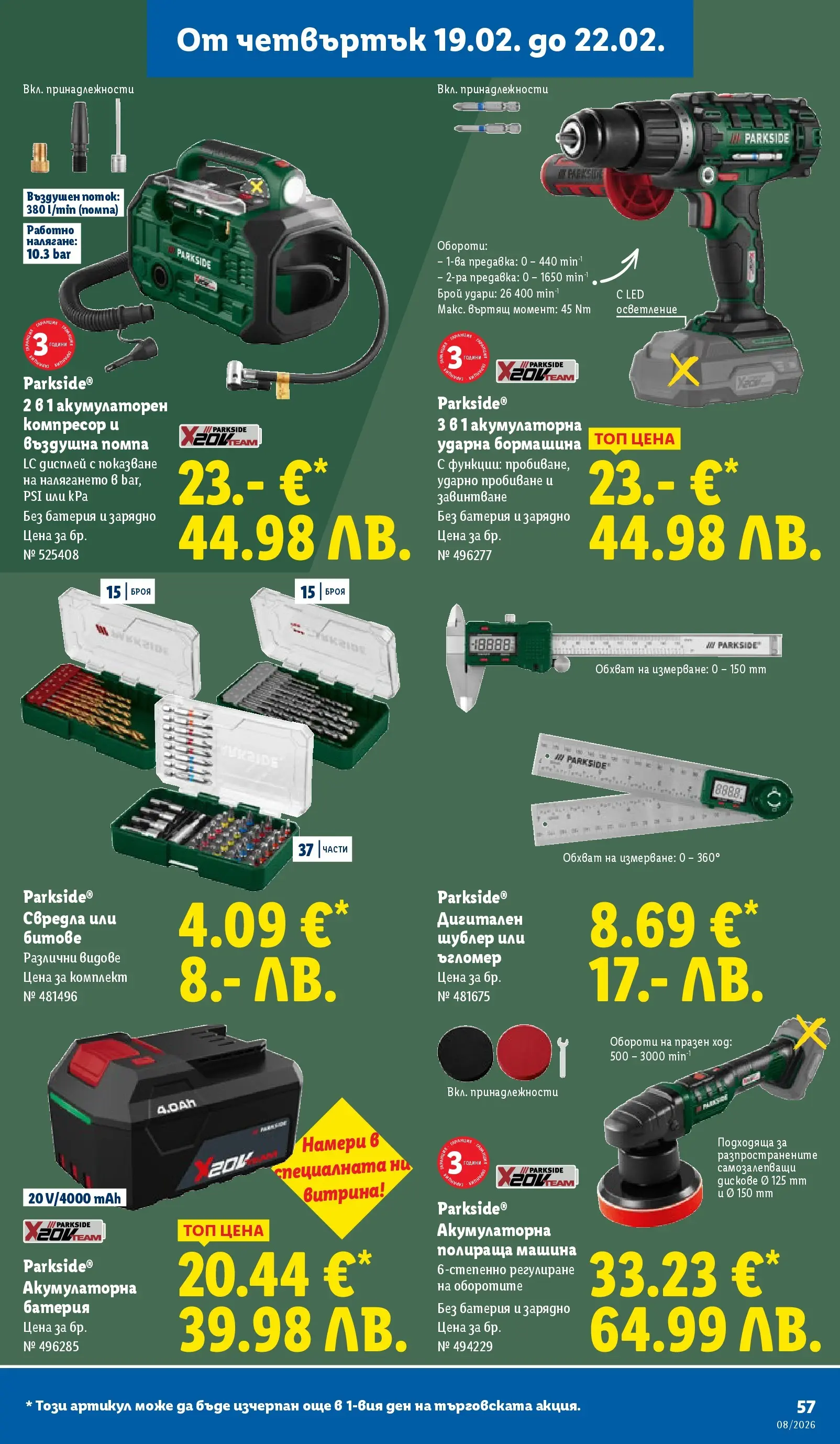 Лидл - Апетитни предложени в белгийски и нидерландски стил в ЛИДЛ с валидност до 22.02.2026 от 15.02.2026 | Страница: 57