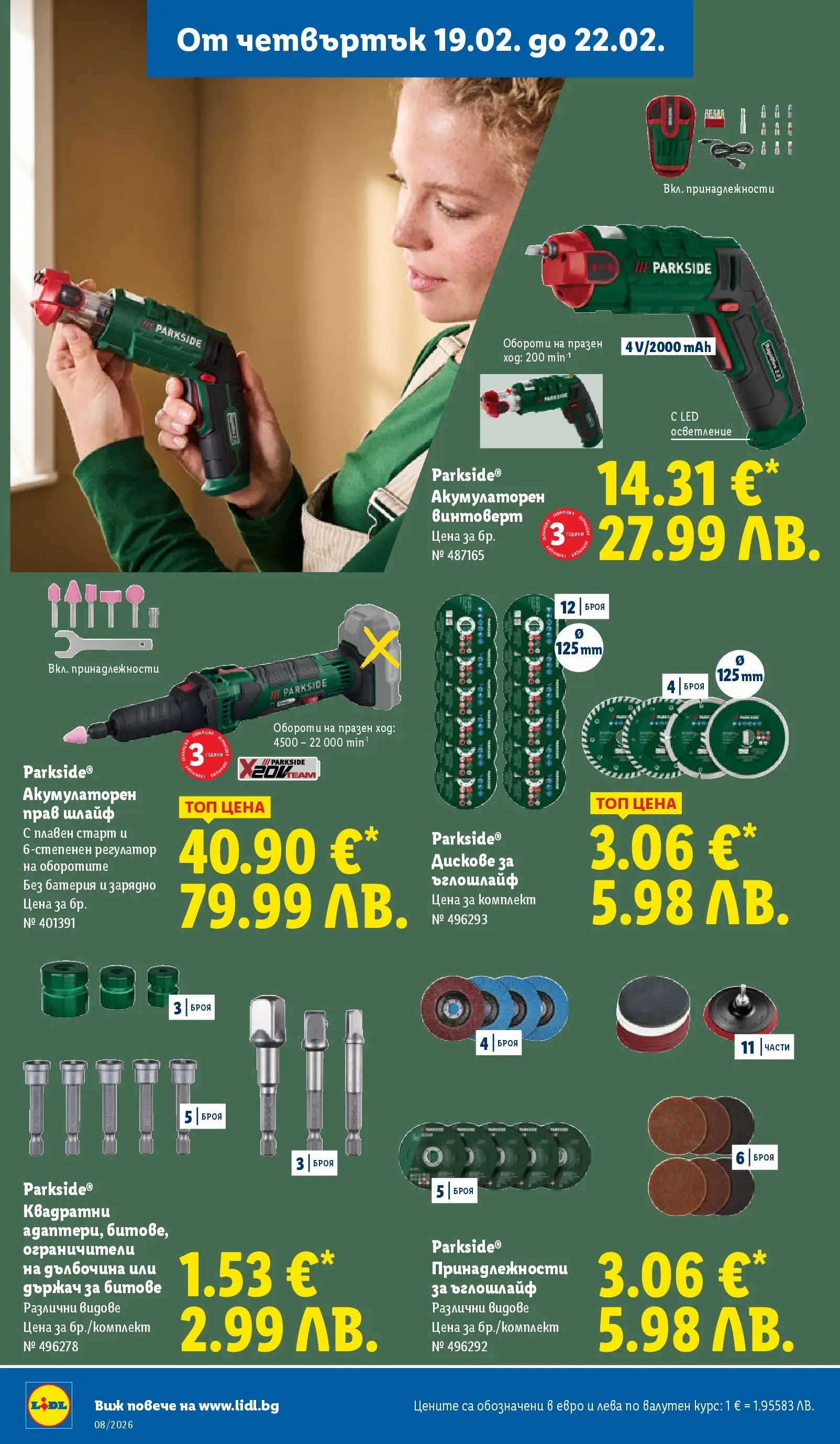 Лидл - Апетитни предложени в белгийски и нидерландски стил в ЛИДЛ с валидност до 22.02.2026 от 15.02.2026 | Страница: 58