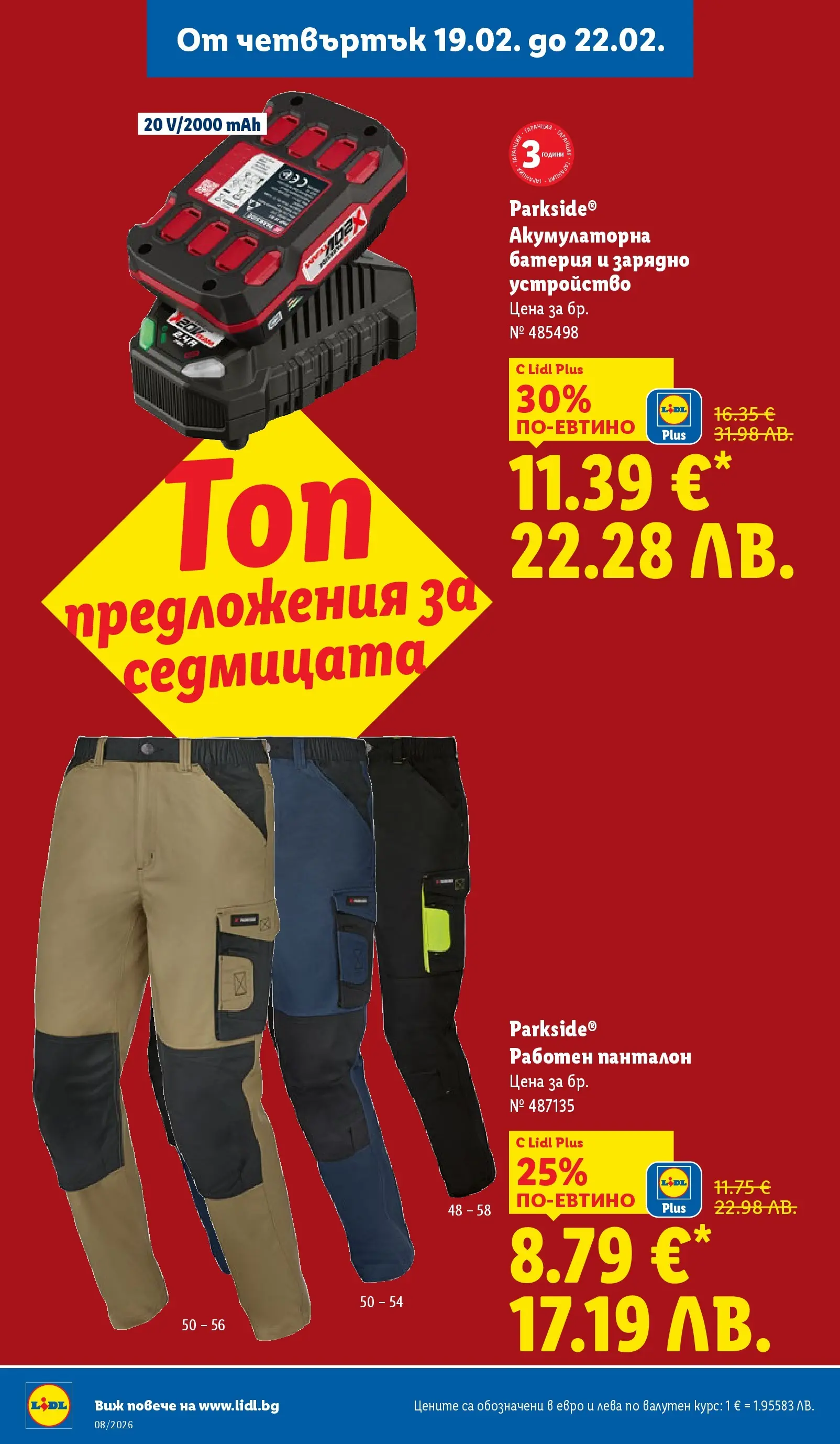Лидл - Апетитни предложени в белгийски и нидерландски стил в ЛИДЛ с валидност до 22.02.2026 от 15.02.2026 | Страница: 60