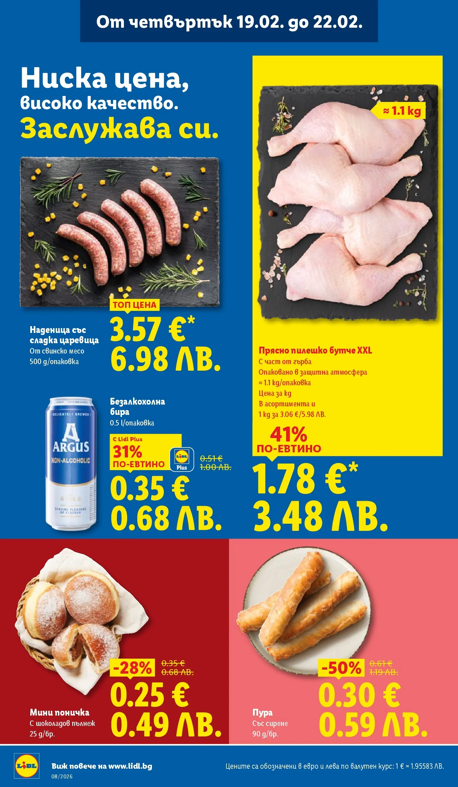 Лидл - Апетитни предложени в белгийски и нидерландски стил в ЛИДЛ с валидност до 22.02.2026 от 15.02.2026 | Страница: 62