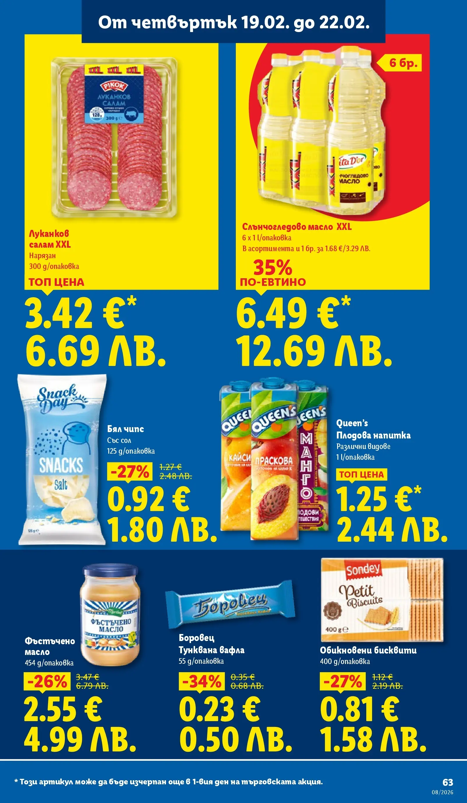 Лидл - Апетитни предложени в белгийски и нидерландски стил в ЛИДЛ с валидност до 22.02.2026 от 15.02.2026 | Страница: 63