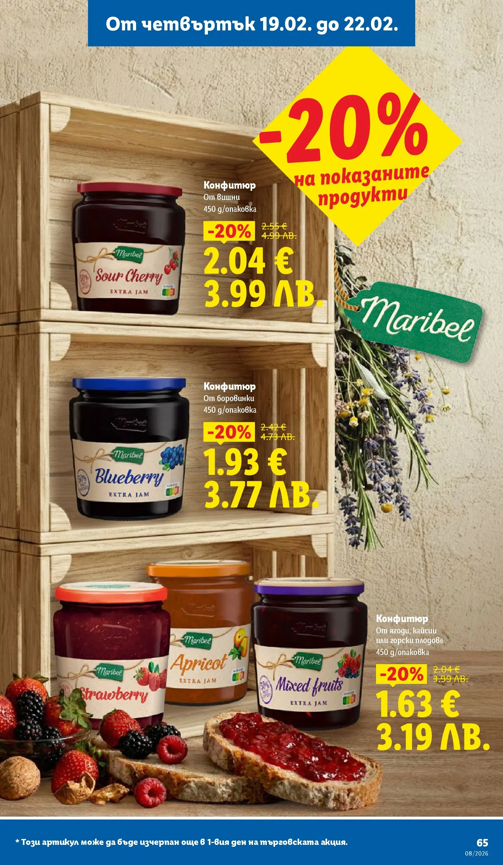 Лидл - Апетитни предложени в белгийски и нидерландски стил в ЛИДЛ с валидност до 22.02.2026 от 15.02.2026 | Страница: 65