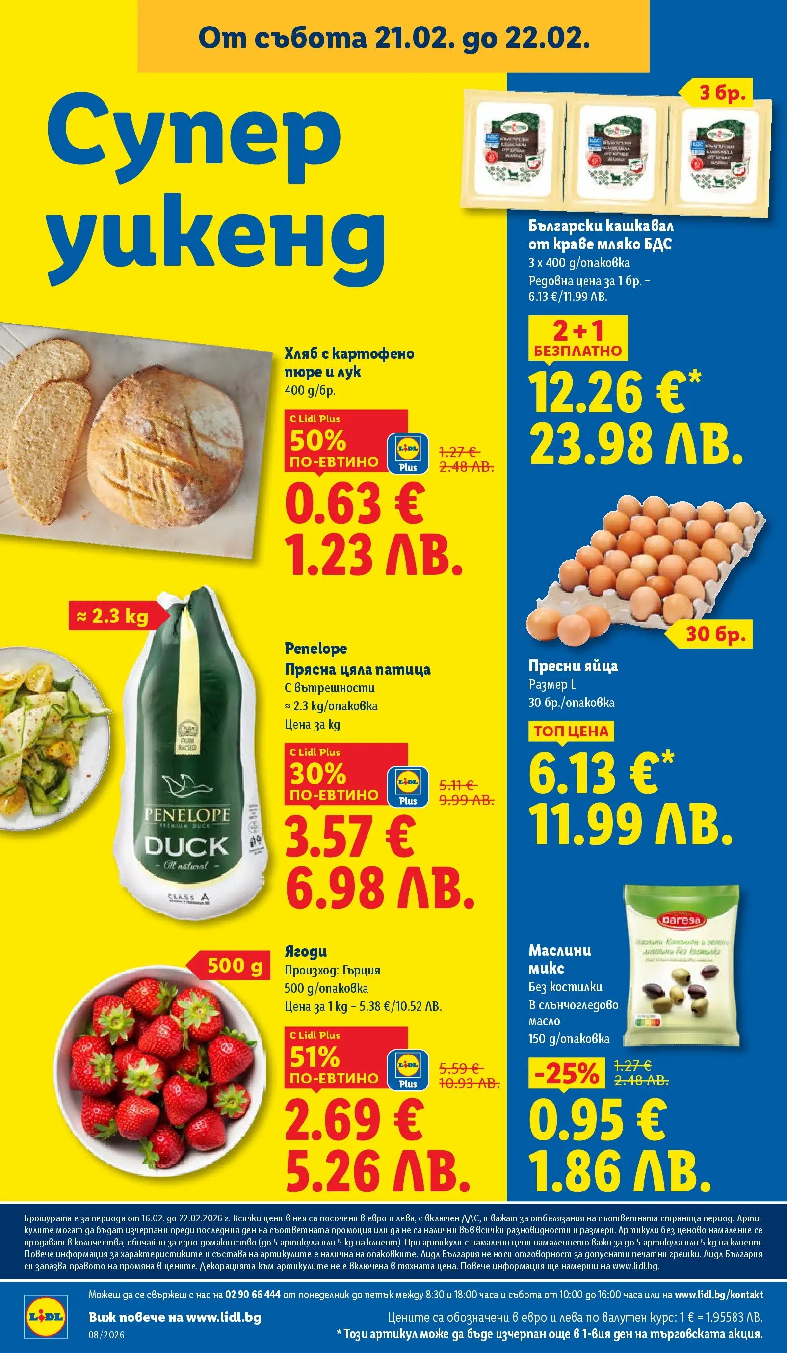 Лидл - Апетитни предложени в белгийски и нидерландски стил в ЛИДЛ с валидност до 22.02.2026 от 15.02.2026 | Страница: 68