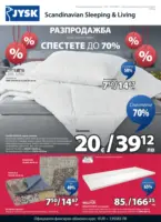Разпродажба в JYSK с валидност до 24.02.2026