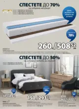 Разпродажба в JYSK с валидност до 24.02.2026