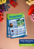 Предложения от Практикер с валидност до 04.03.2026