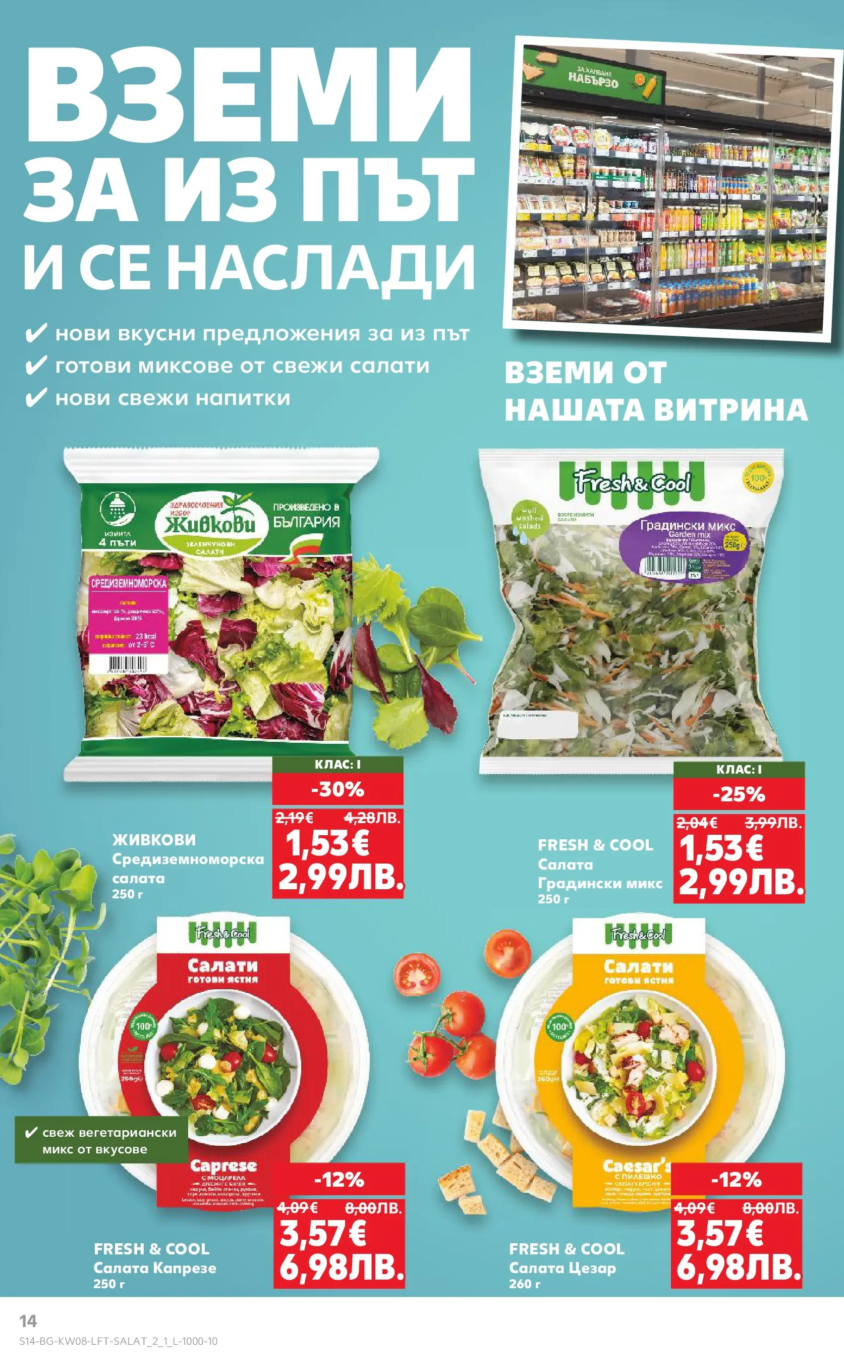 Нова Кауфланд - МЕГА изгодни цени в твоя Kaufland с валидност до 22.02.2026 от 15.02.2026 | Страница: 14 | Продукти: Салата, Пилешко