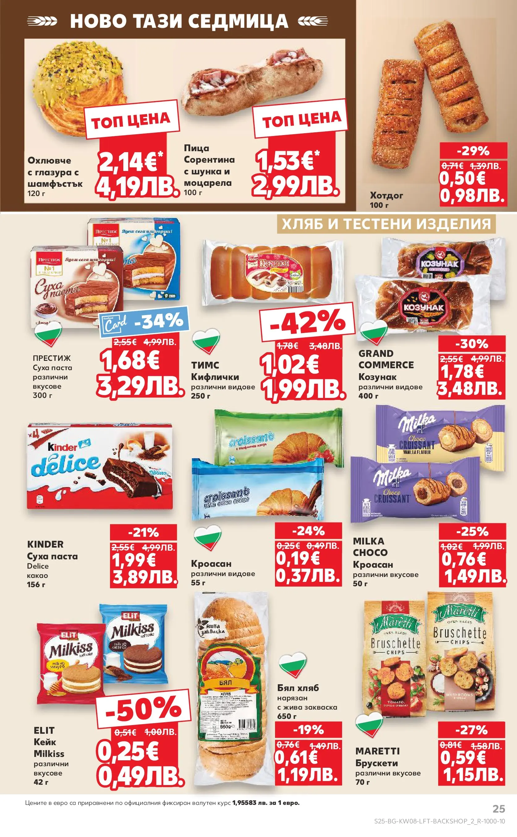 Нова Кауфланд - МЕГА изгодни цени в твоя Kaufland с валидност до 22.02.2026 от 15.02.2026 | Страница: 25 | Продукти: Хляб, Тестени изделия, Паста, Козунак