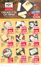 Kaufland хипермаркет МЕГА изгодни цени в твоя Kaufland с валидност до 22.02.2026 - до 22-02-26