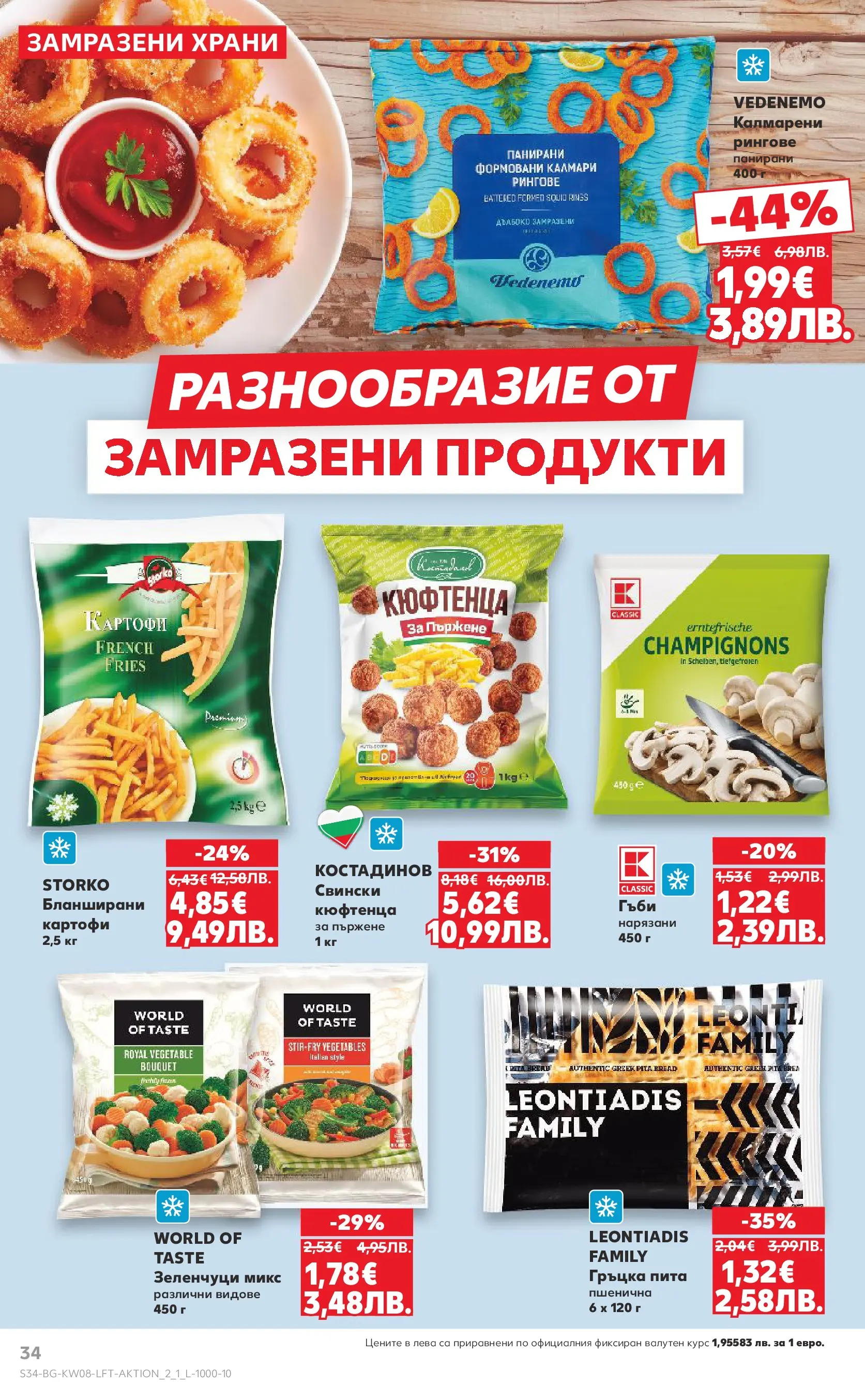 Нова Кауфланд брошура от 15.02.2026 | Страница: 34 | Продукти: Картофи, Зеленчуци, Калмари, Гъби Нова Кауфланд - МЕГА изгодни цени в твоя Kaufland с валидност до 22.02.2026 от 15.02.2026 | Страница: 34 | Продукти: Картофи, Зеленчуци, Калмари, Гъби